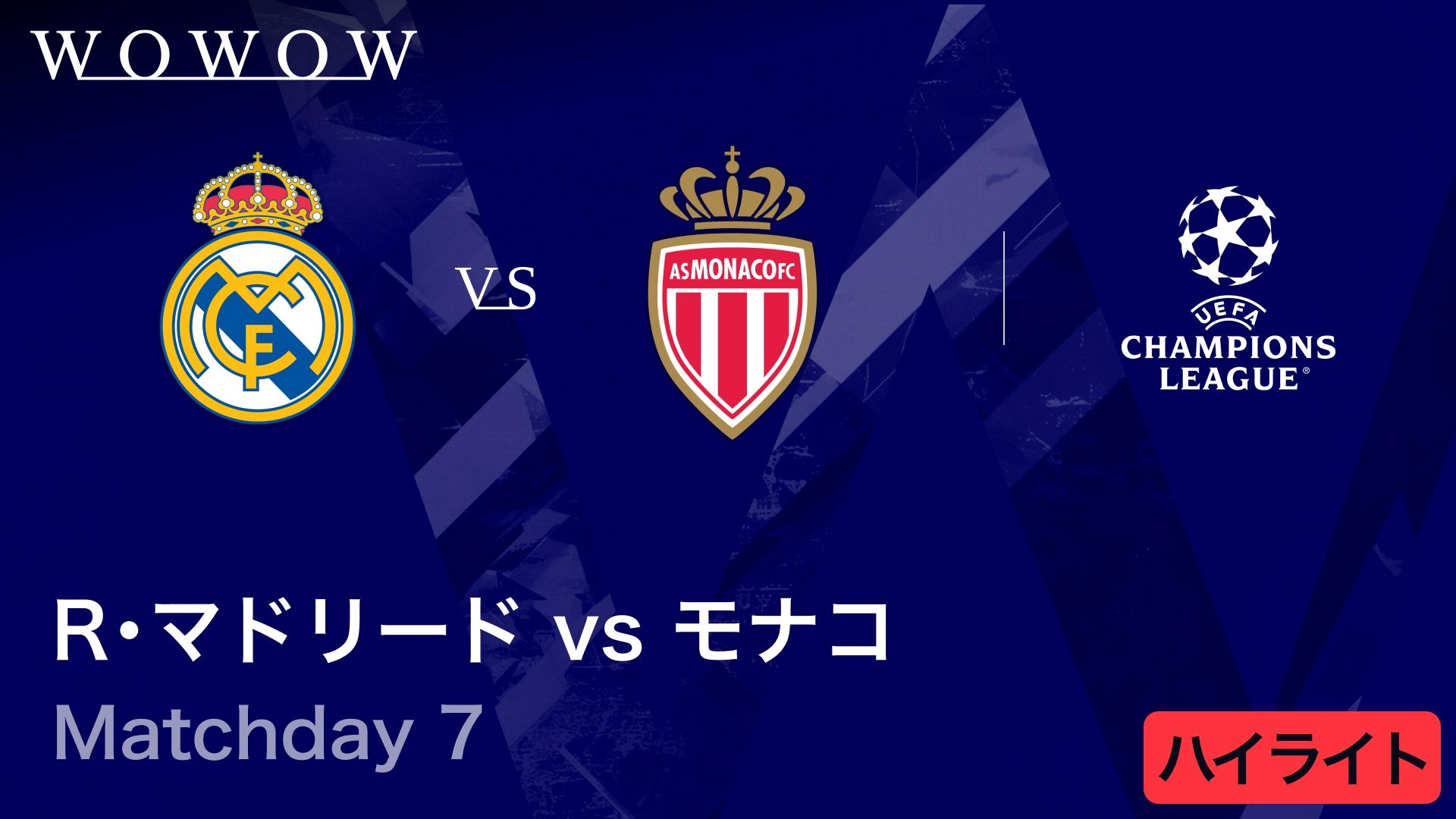 レアル・マドリードvsモナコ : Matchday 7 【UEFAチャンピオンズリーグ