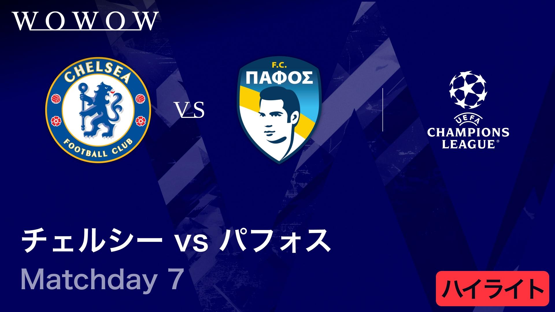 チェルシーvsパフォス : Matchday 7 【UEFAチャンピオンズリーグ MATCH