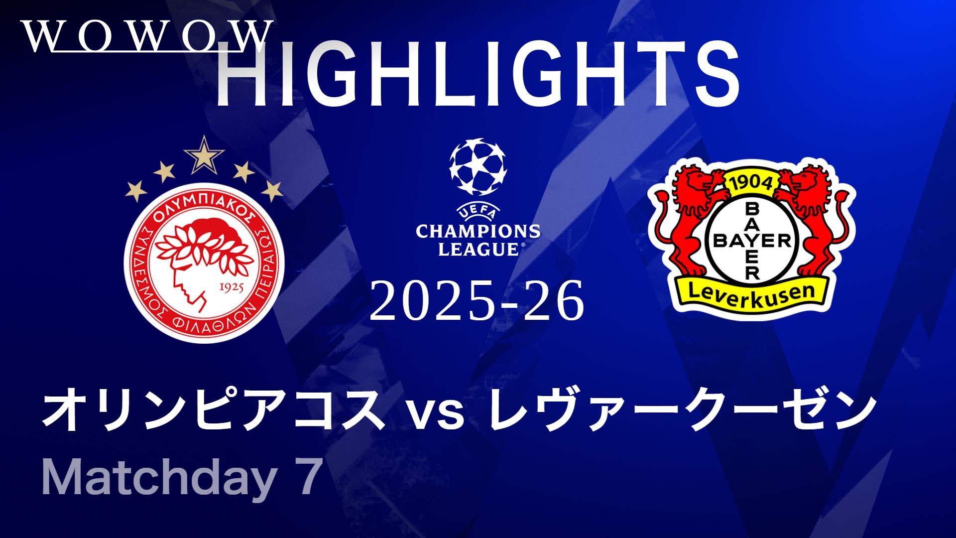 オリンピアコスvsレヴァークーゼン : Matchday 7 【UEFAチャンピオンズ