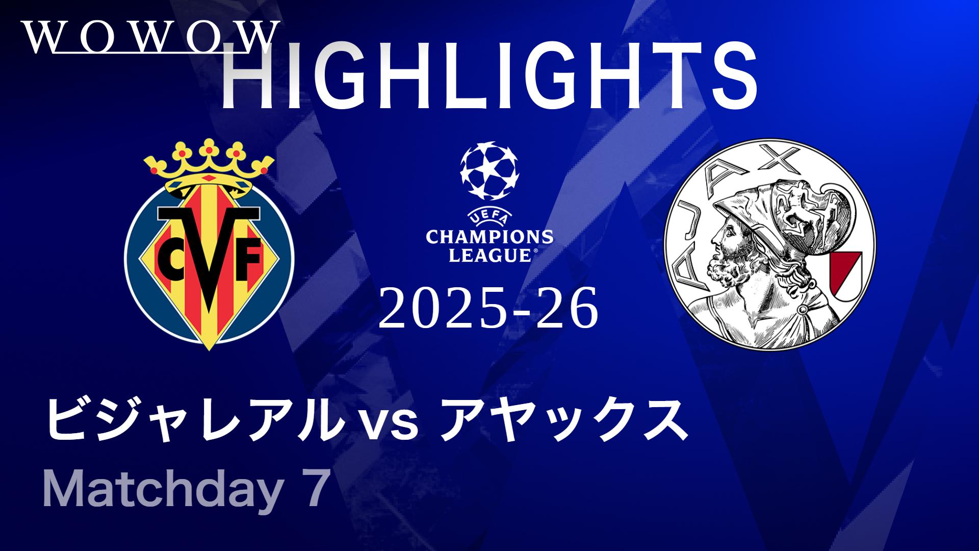 ビジャレアルvsアヤックス : Matchday 7 【UEFAチャンピオンズリーグ