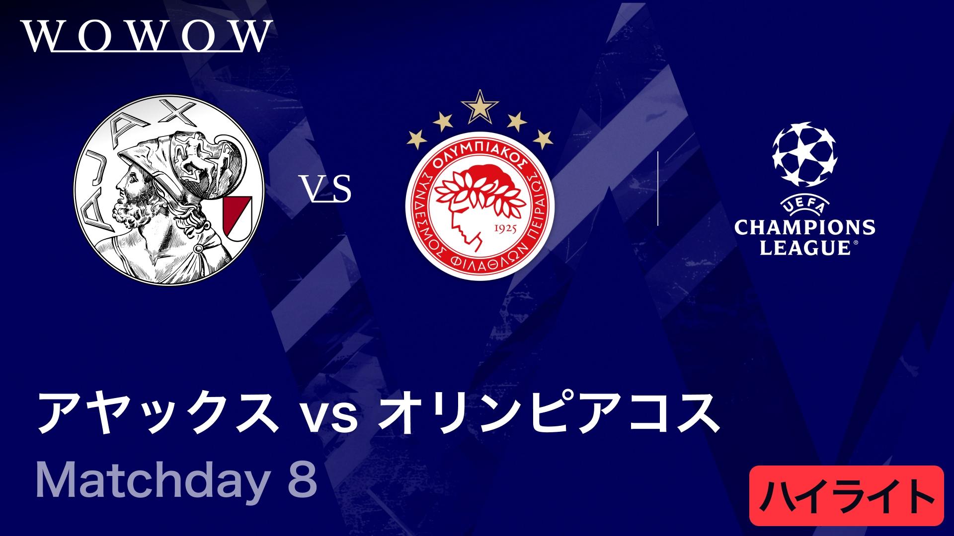 アヤックスvsオリンピアコス : Matchday 8 【UEFAチャンピオンズリーグ