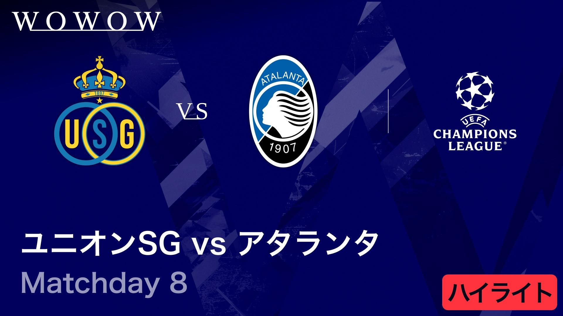 ユニオン・サン=ジロワーズvsアタランタ : Matchday 8 【UEFA