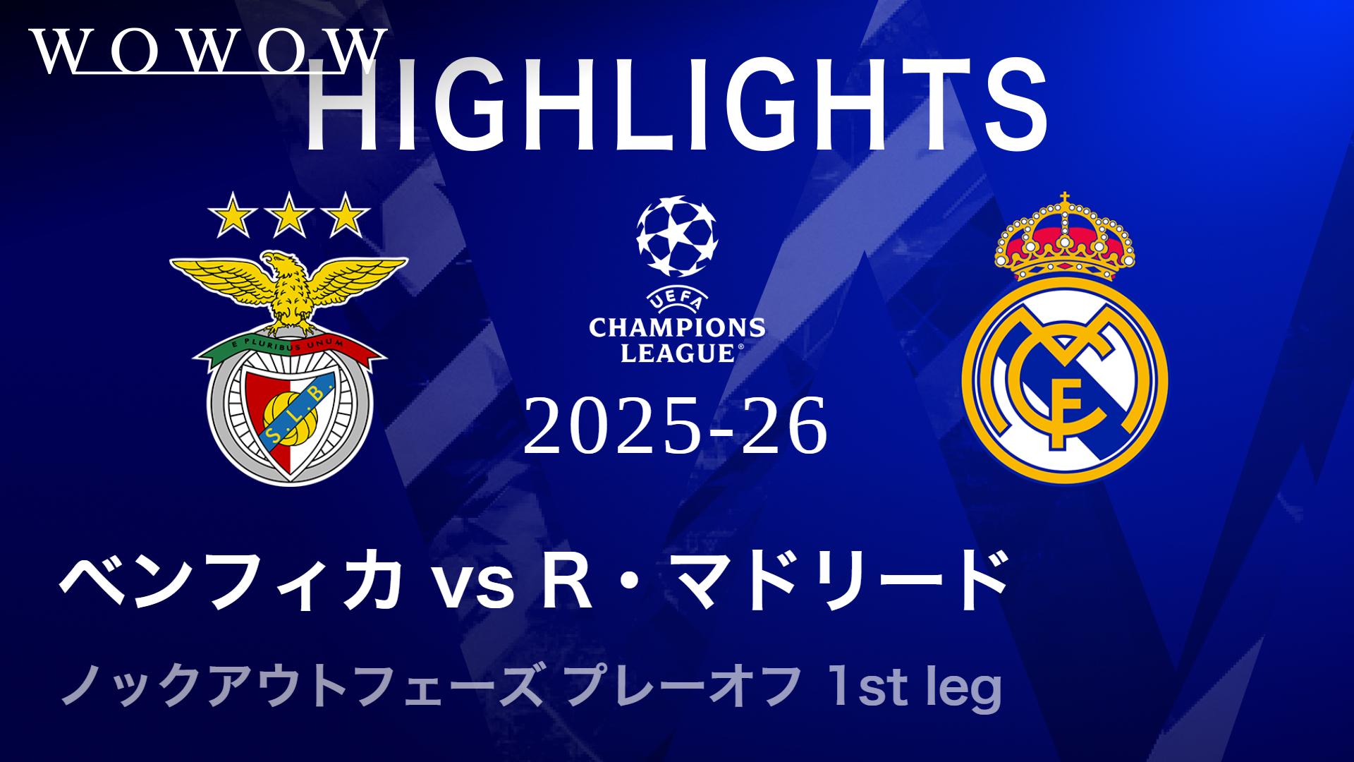 ベンフィカvsレアル・マドリード : KOP プレーオフ 1st leg 【UEFA
