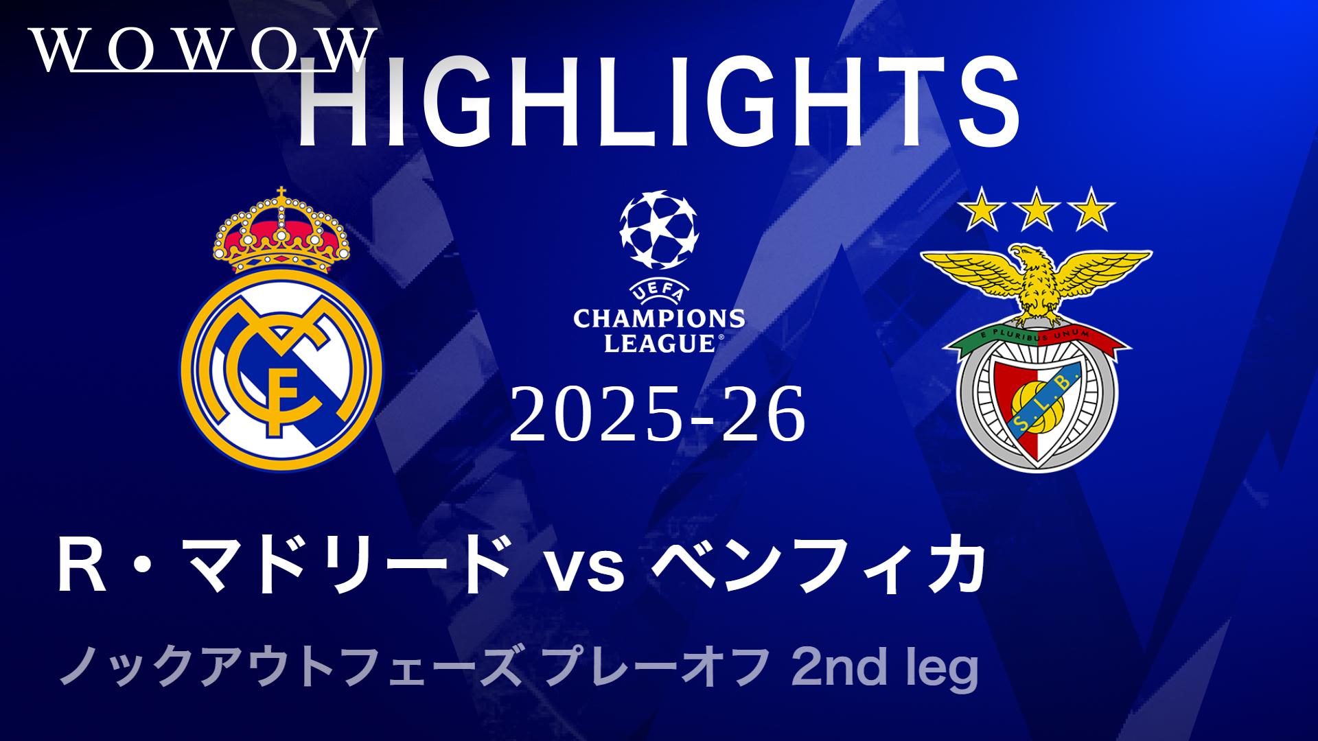 レアル・マドリードvsベンフィカ : KOP プレーオフ 2nd leg 【UEFA