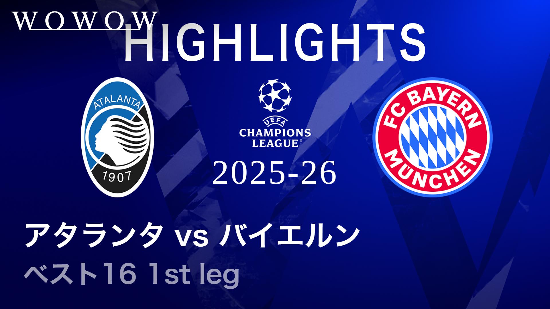 アタランタvsバイエルン : ベスト16 1st leg 【UEFAチャンピオンズ