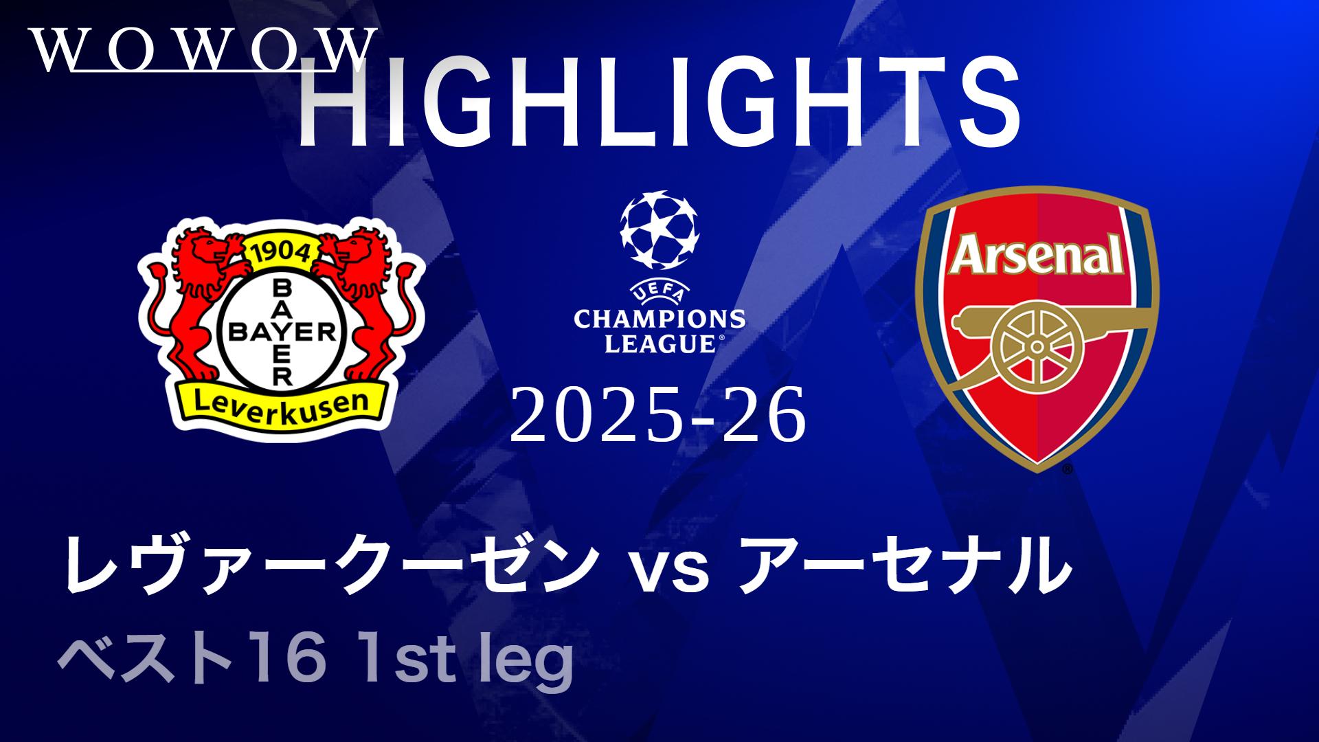 レヴァークーゼンvsアーセナル : ベスト16 1st leg 【UEFA