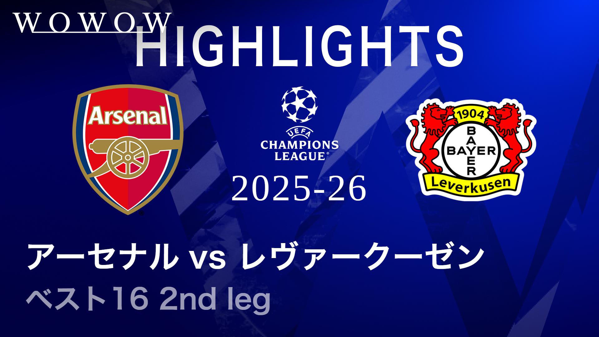 アーセナルvsレヴァークーゼン : ベスト16 2nd leg 【UEFA