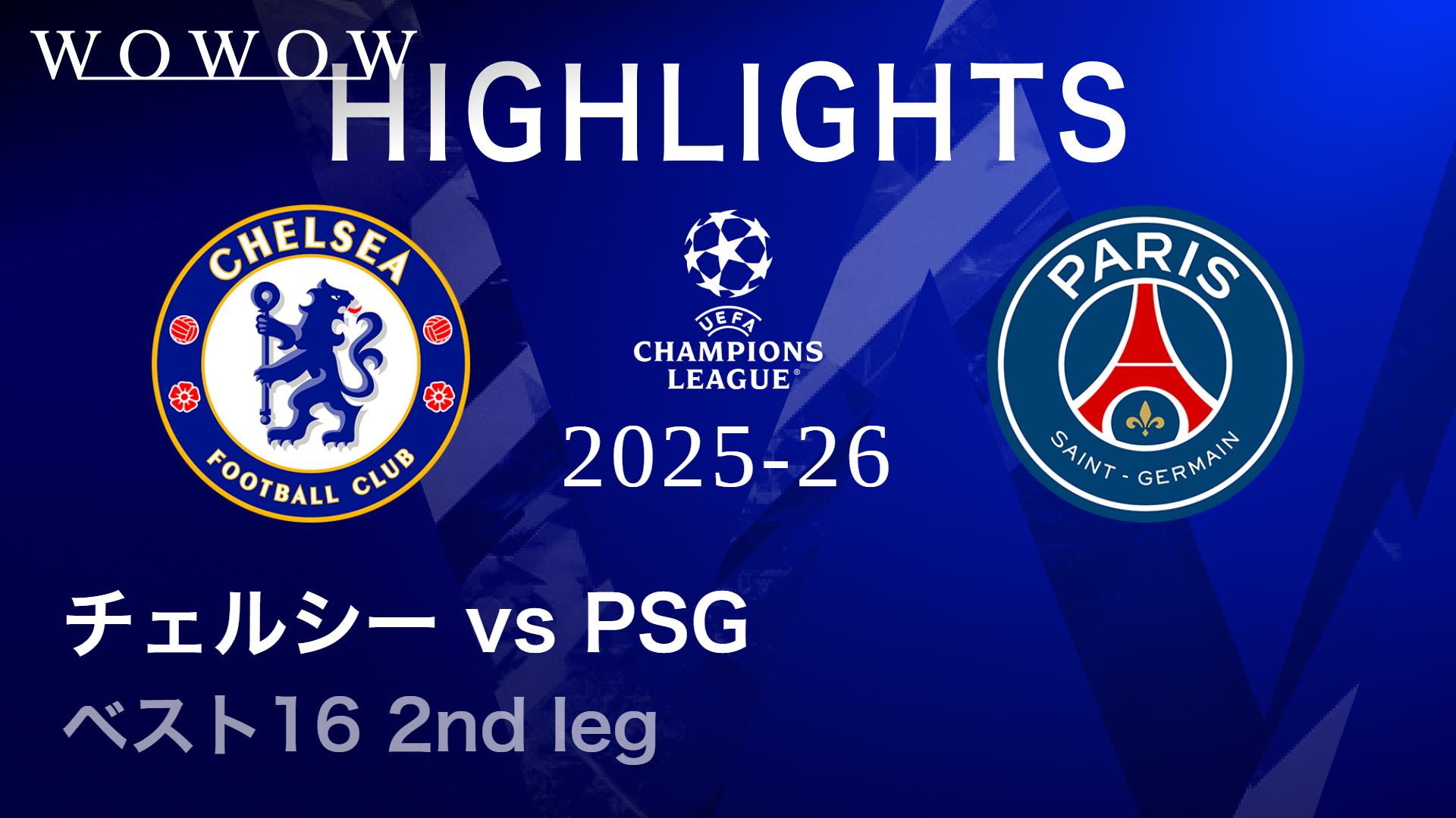 チェルシーvsパリ・サンジェルマン : ベスト16 2nd leg 【UEFA