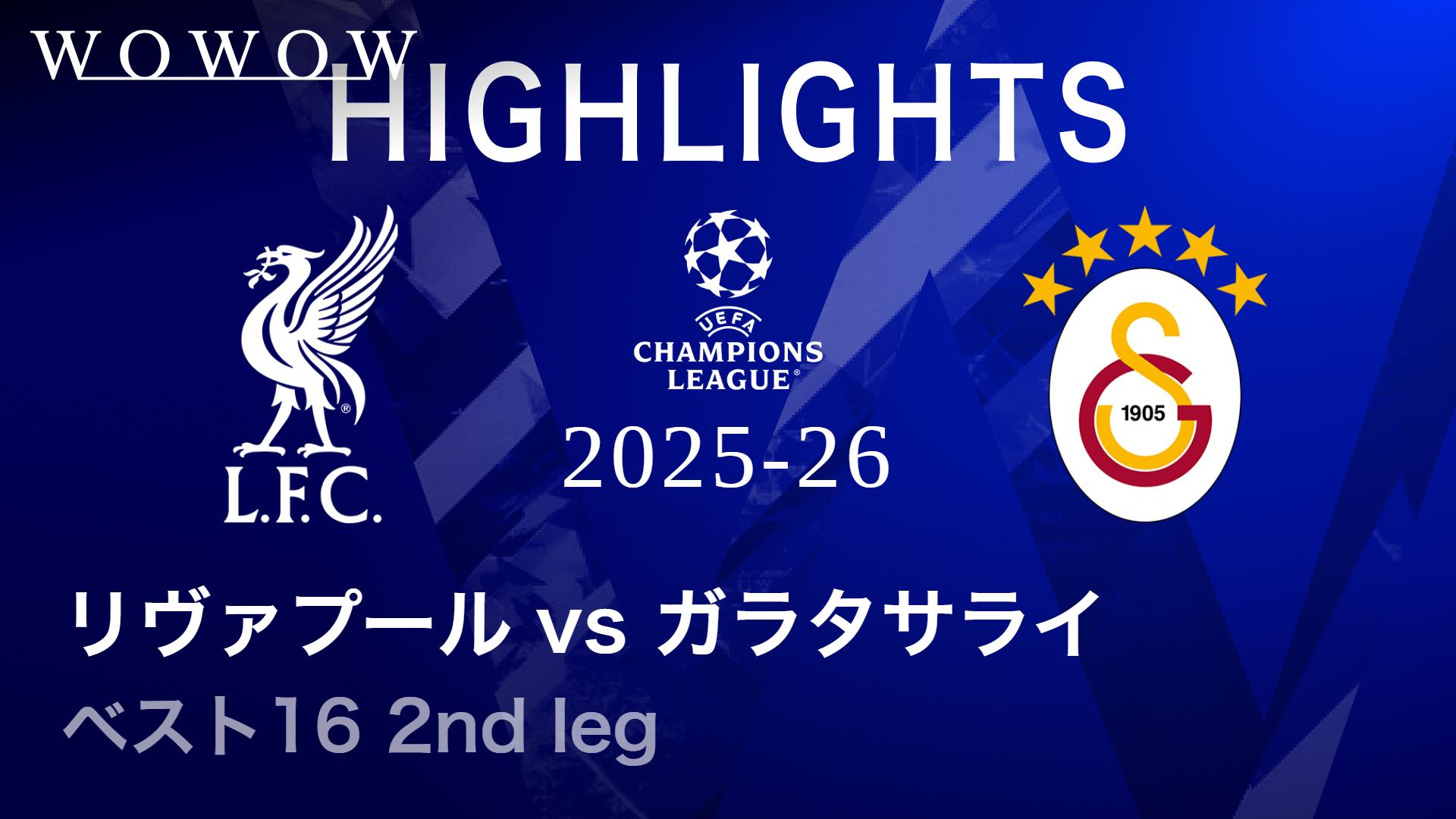 リヴァプールvsガラタサライ : ベスト16 2nd leg 【UEFAチャンピオンズ