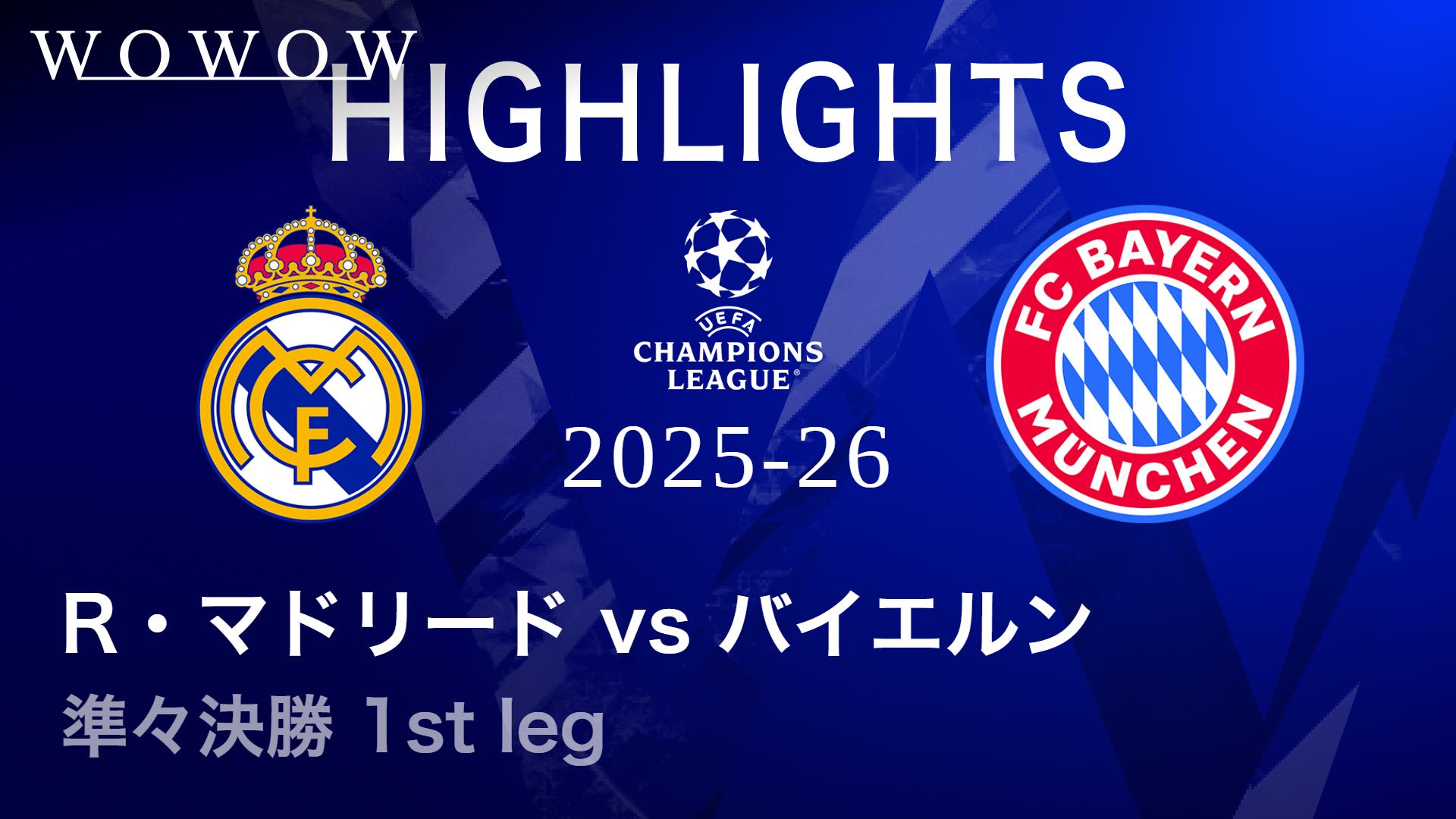 レアル・マドリードvsバイエルン : 準々決勝 1st leg 【UEFA