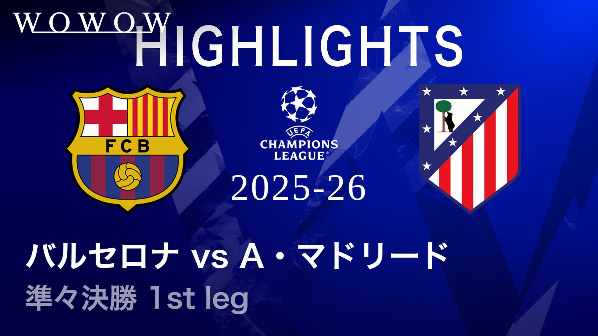バルセロナvsアトレティコ・マドリード : 準々決勝 1st leg 【UEFA