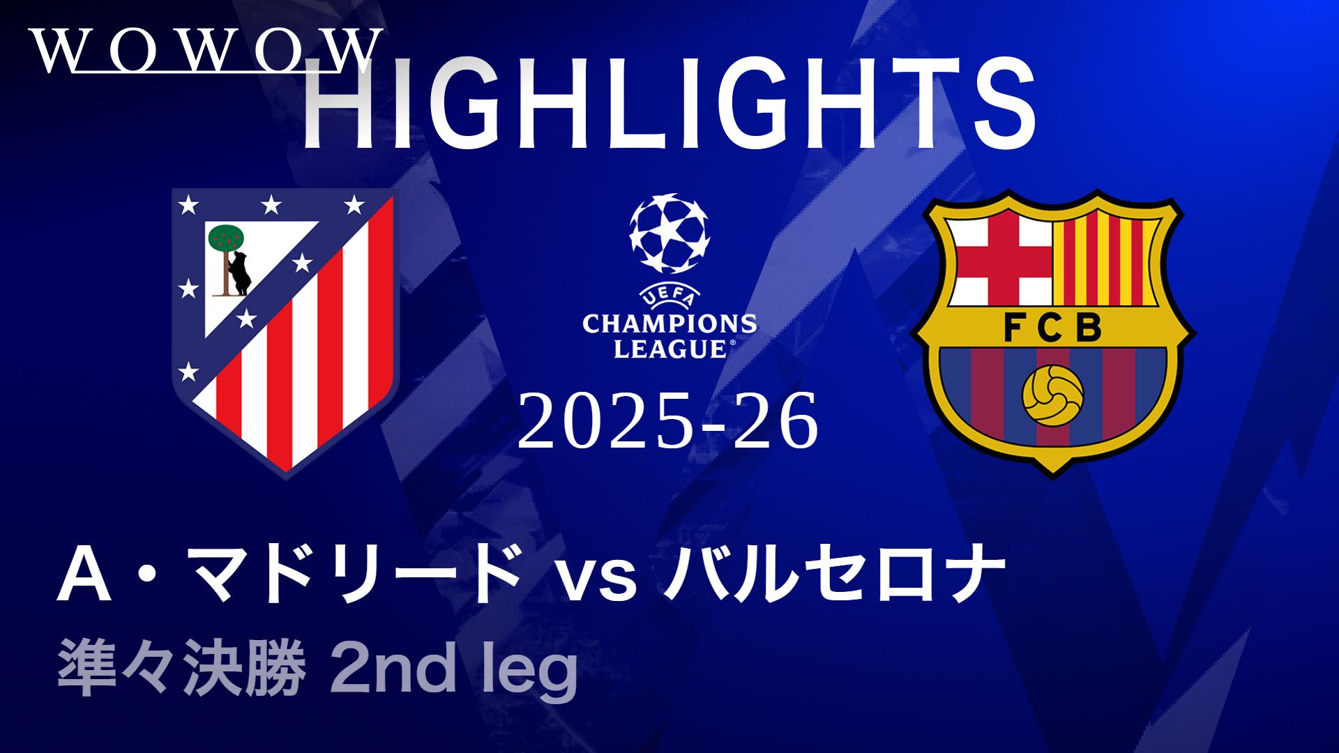 アトレティコ・マドリードvsバルセロナ : 準々決勝 2nd leg 【UEFA
