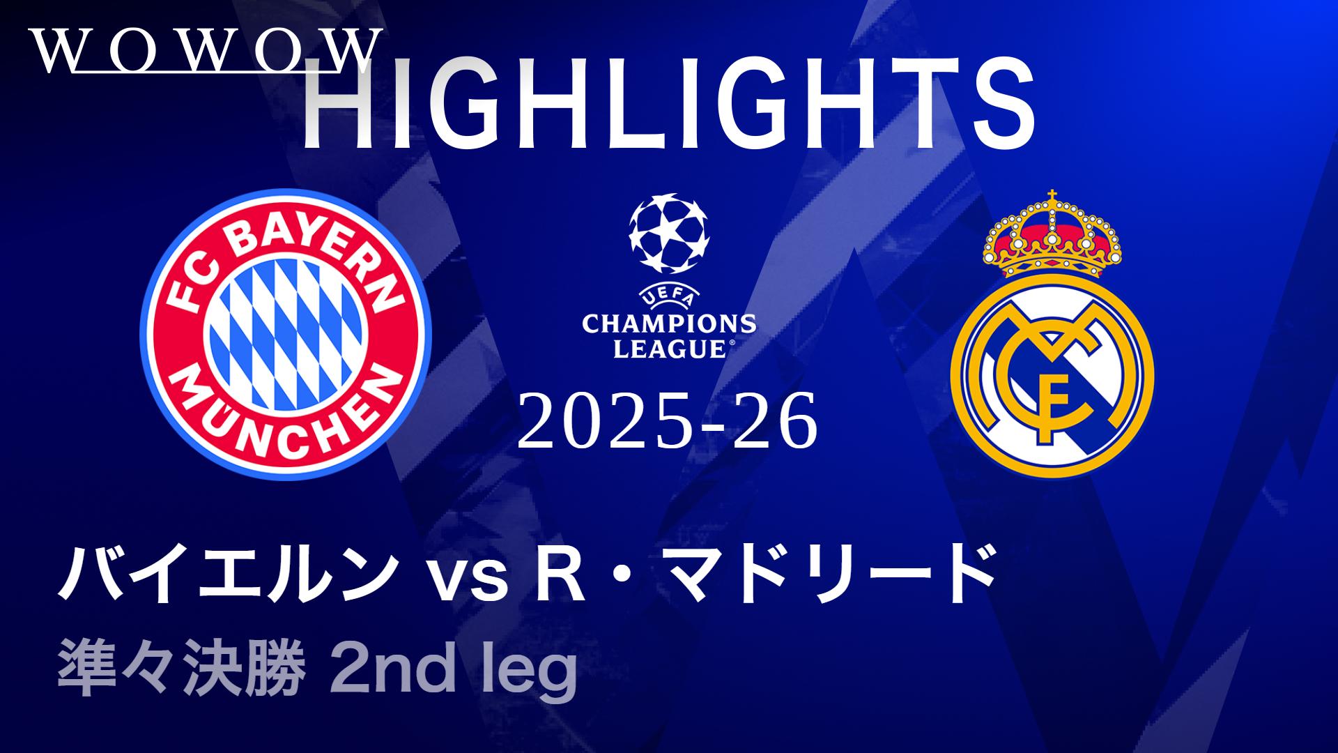 バイエルンvsレアル・マドリード : 準々決勝 2nd leg 【UEFA