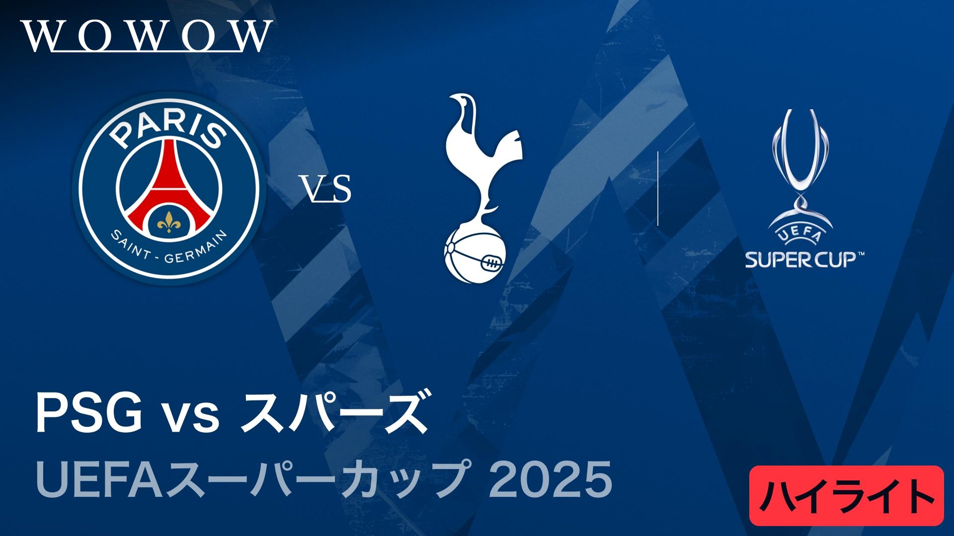 3分ハイライト】パリ・サンジェルマンvsトッテナム・ホットスパー