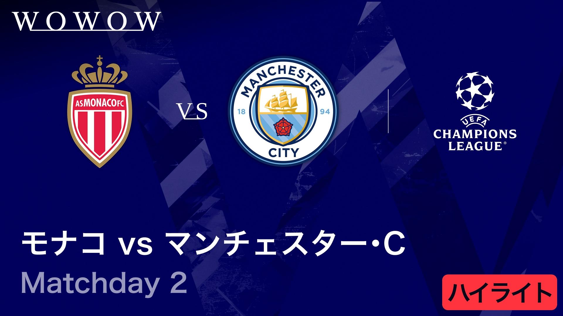 モナコvsマンチェスター・シティ : Matchday 2 【欧州サッカー UEFA