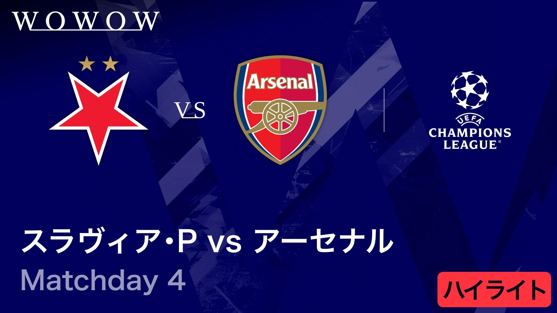 スラヴィア・プラハvsアーセナル : Matchday 4 【UEFAチャンピオンズ