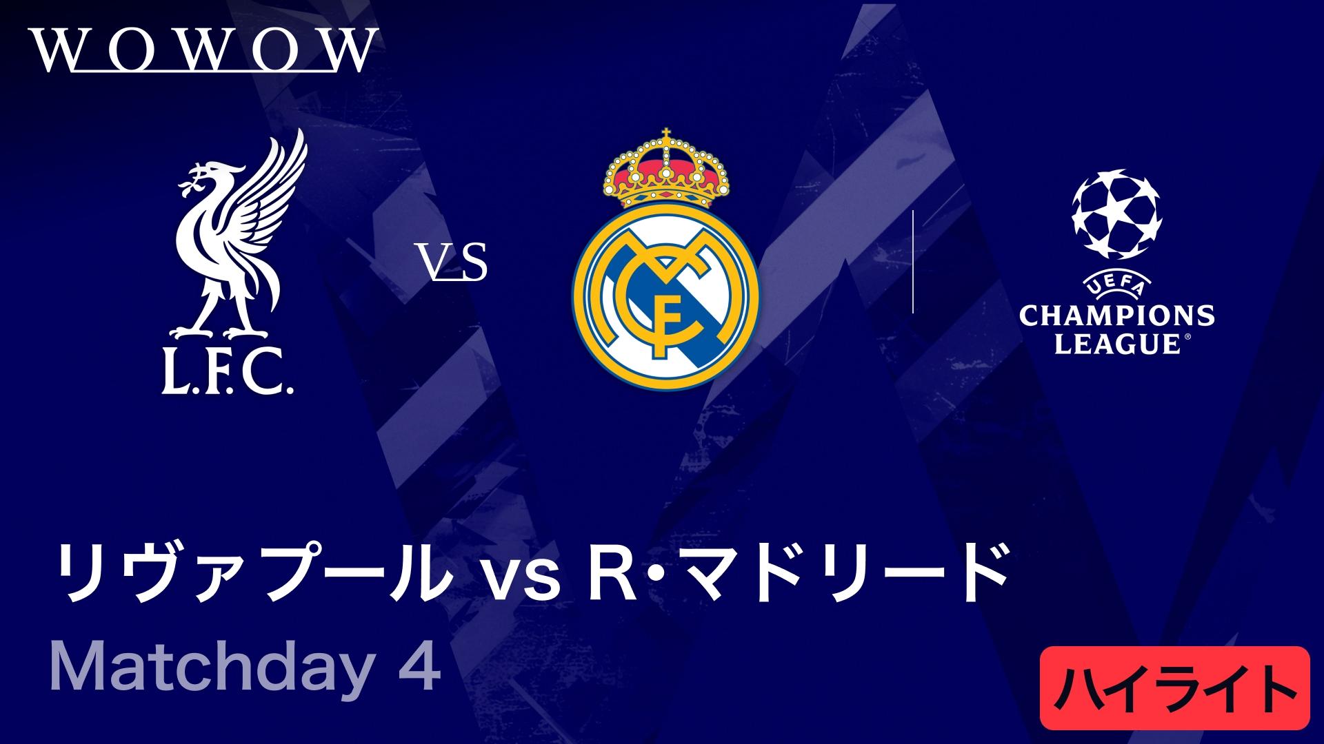 リヴァプールvsレアル・マドリード : Matchday 4 【UEFAチャンピオンズ