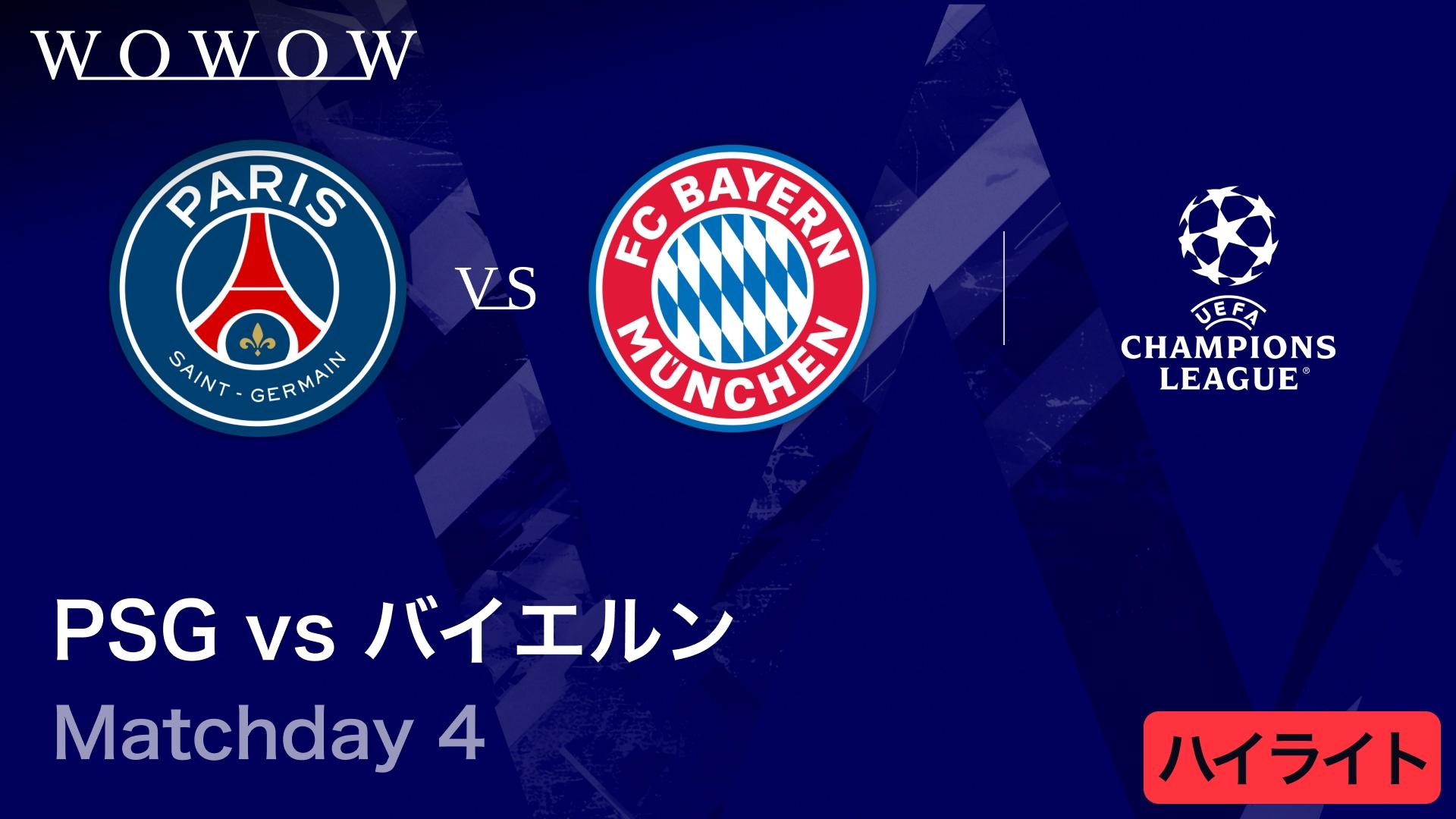 パリ・サンジェルマンvsバイエルン : Matchday 4 【UEFAチャンピオンズ