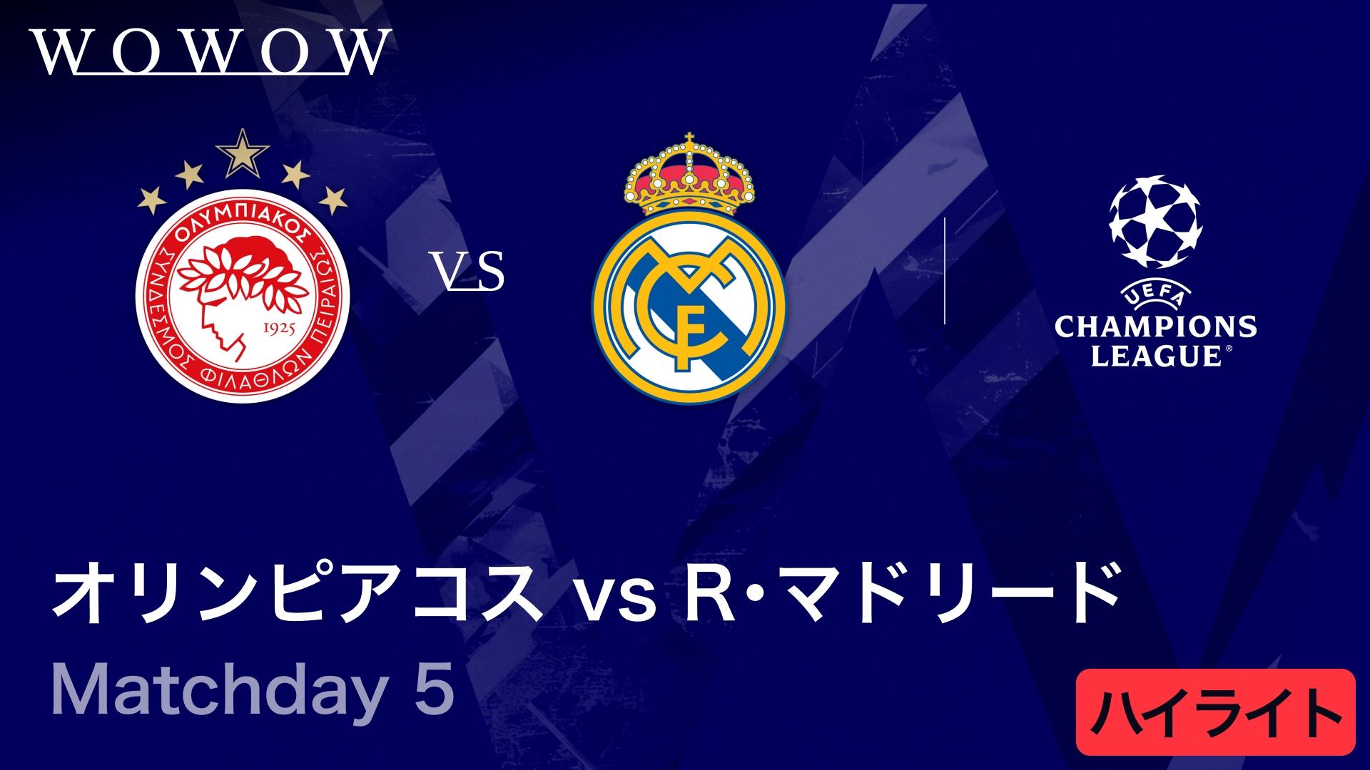 オリンピアコスvsレアル・マドリード : Matchday 5 【UEFA