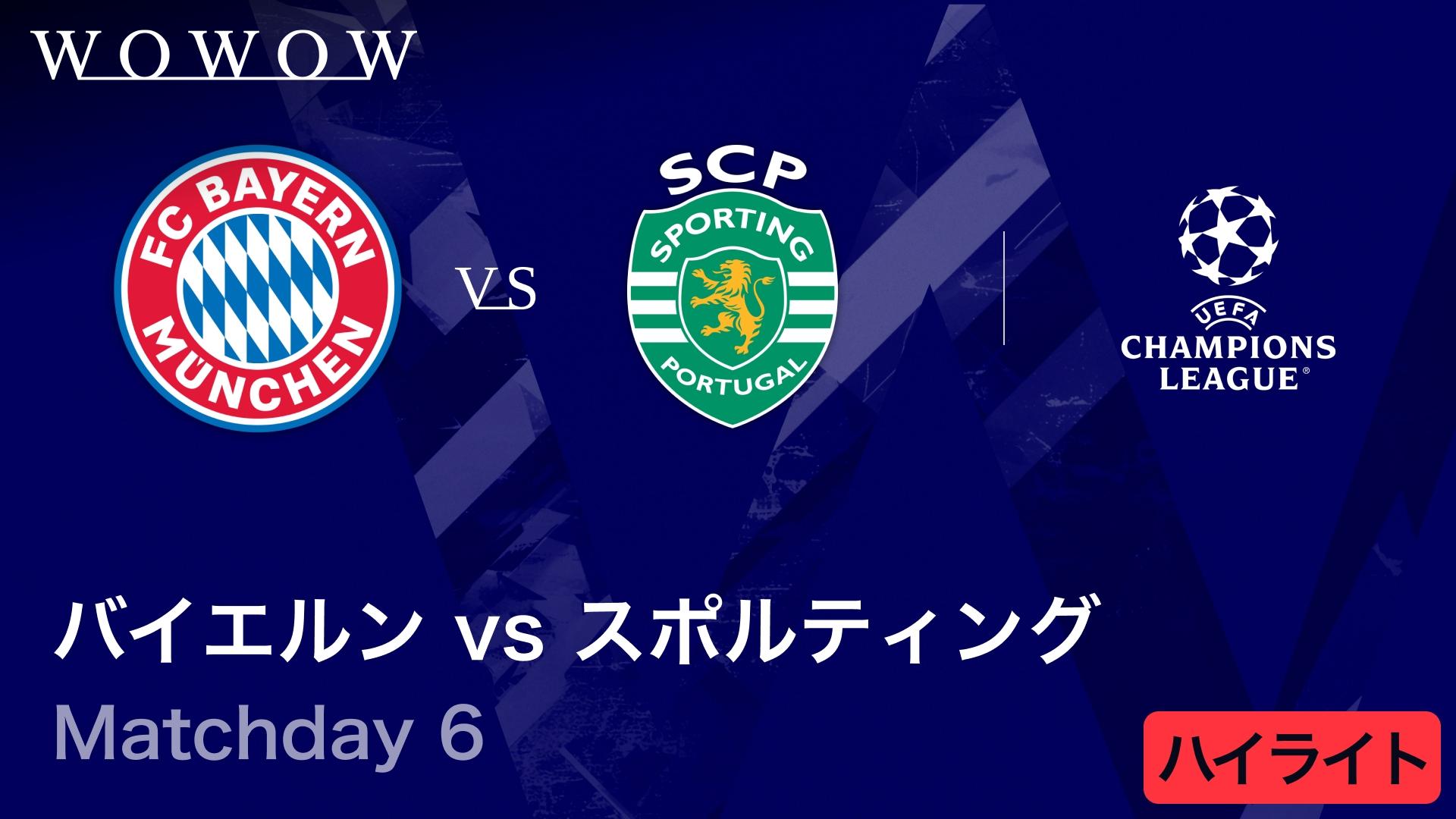 バイエルンvsスポルティングCP : Matchday 6 【UEFAチャンピオンズ