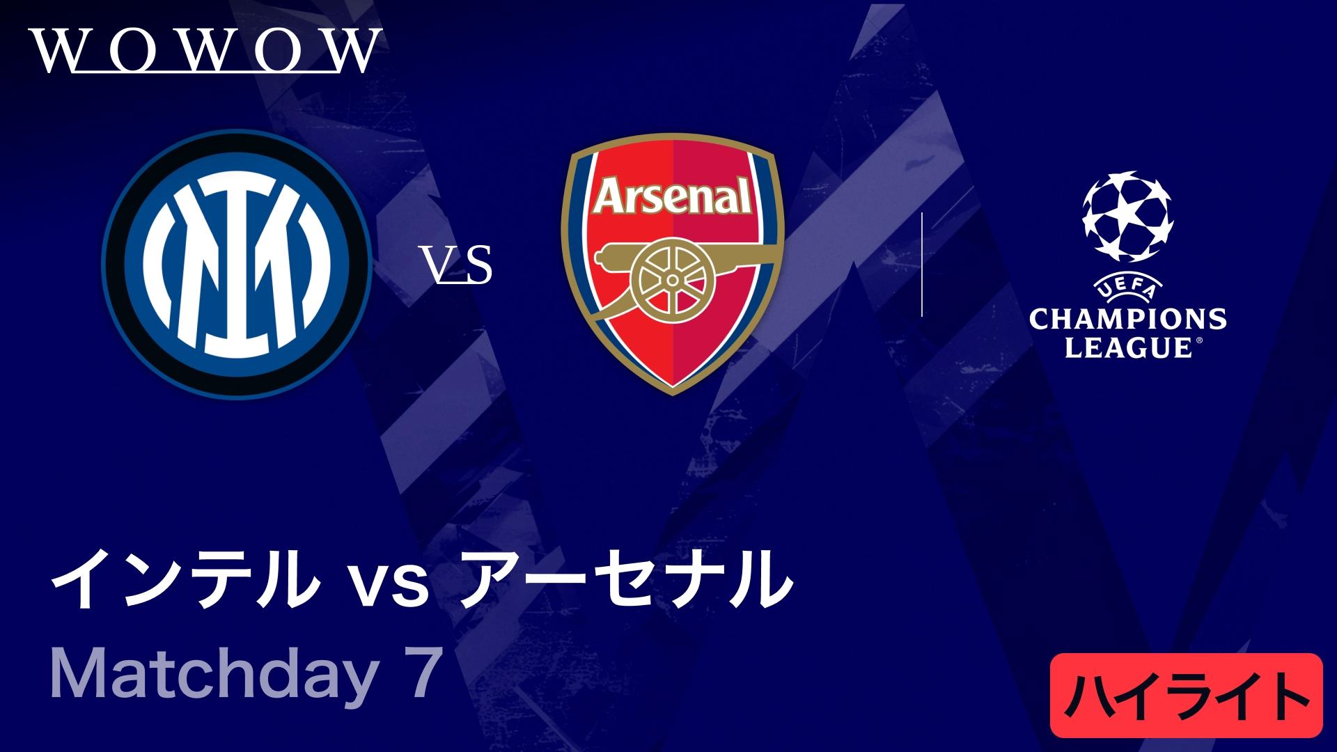 インテルvsアーセナル : Matchday 7 【UEFAチャンピオンズリーグ MATCH