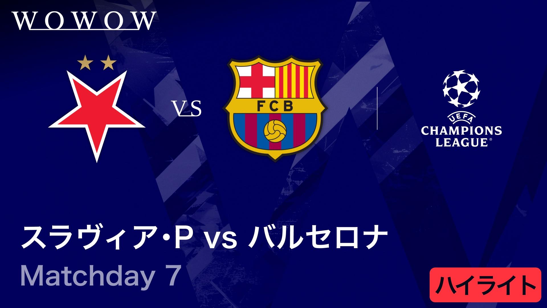 スラヴィア・プラハvsバルセロナ : Matchday 7 【UEFAチャンピオンズ
