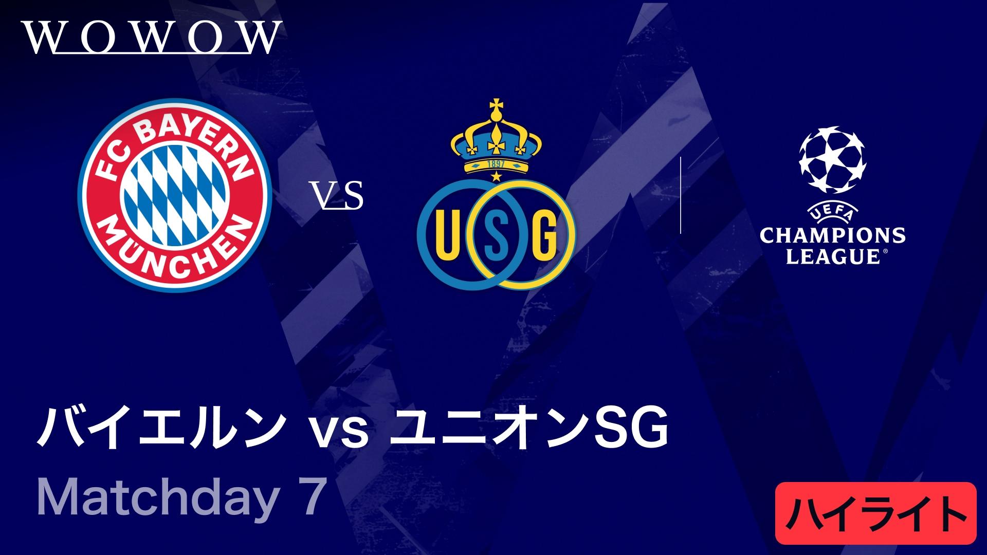 バイエルンvsユニオン・サン=ジロワーズ : Matchday 7 【UEFA