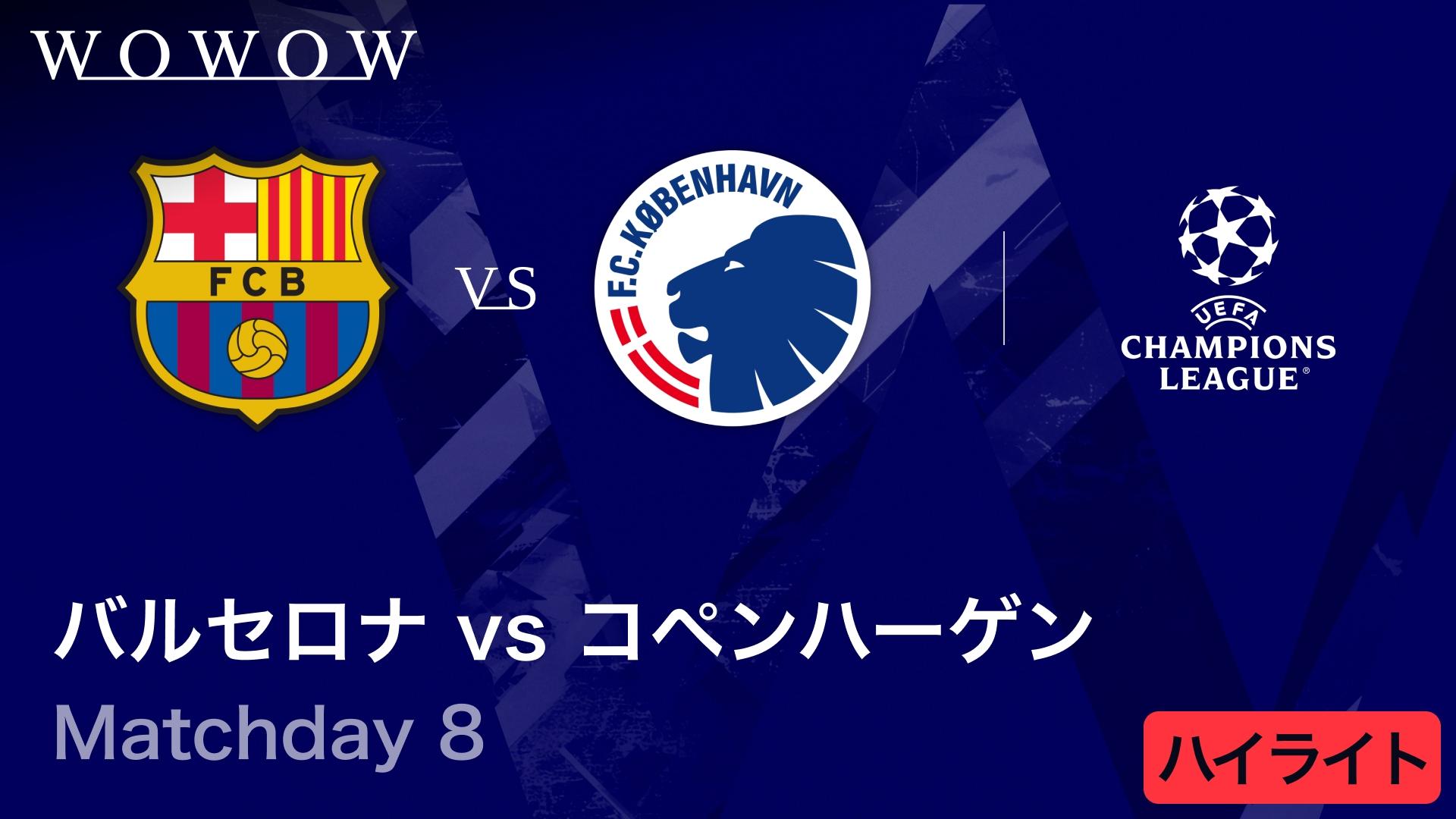 バルセロナvsコペンハーゲン : Matchday 8 【UEFAチャンピオンズリーグ