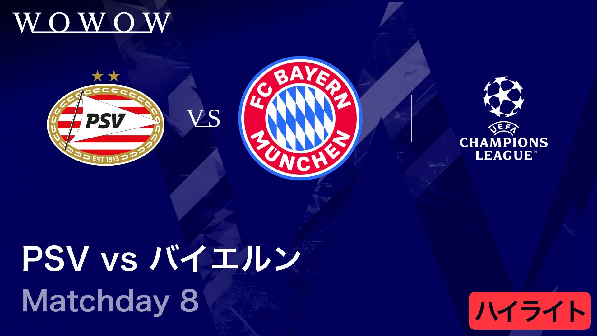 PSVvsバイエルン : Matchday 8 【UEFAチャンピオンズリーグ MATCH