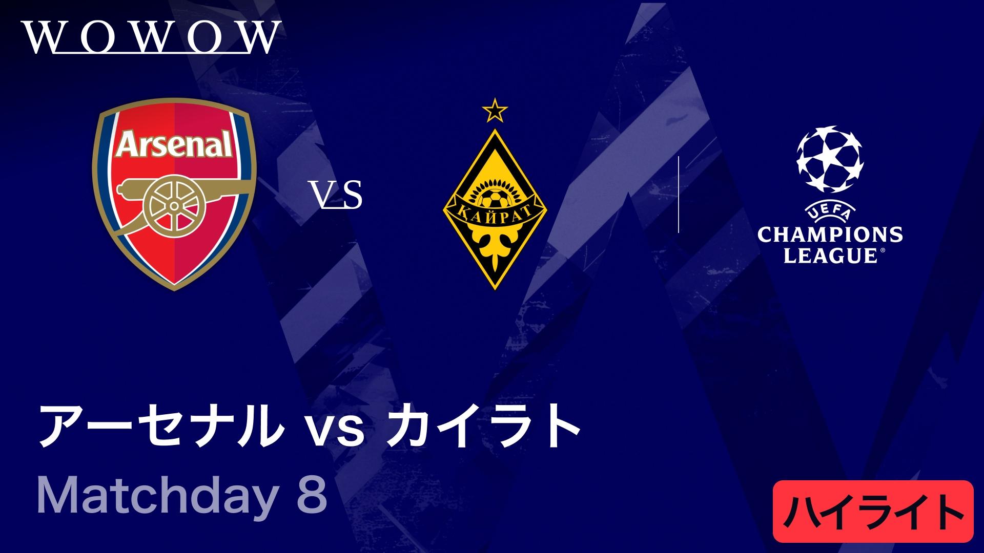 アーセナルvsカイラト・アルマトイ : Matchday 8 【UEFAチャンピオンズ