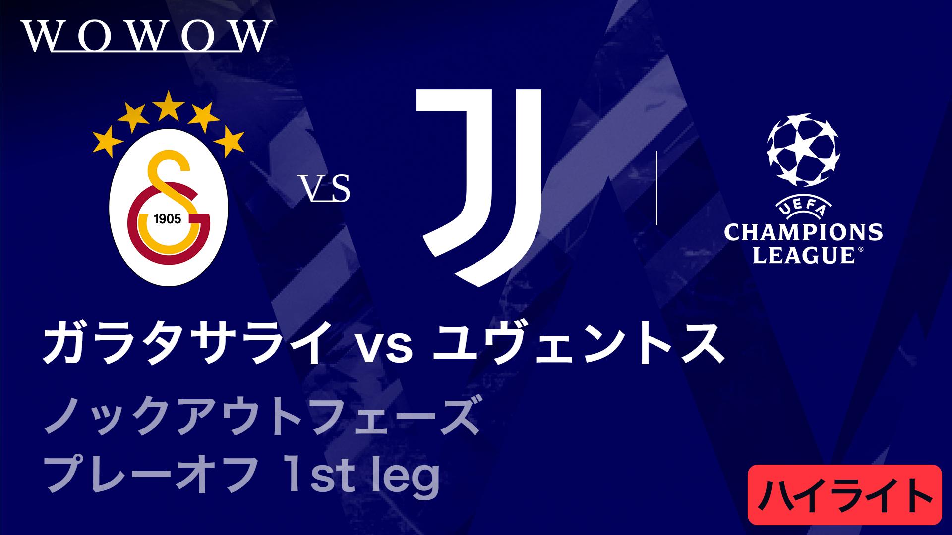 ガラタサライvsユヴェントス : KOP プレーオフ 1st leg 【UEFA