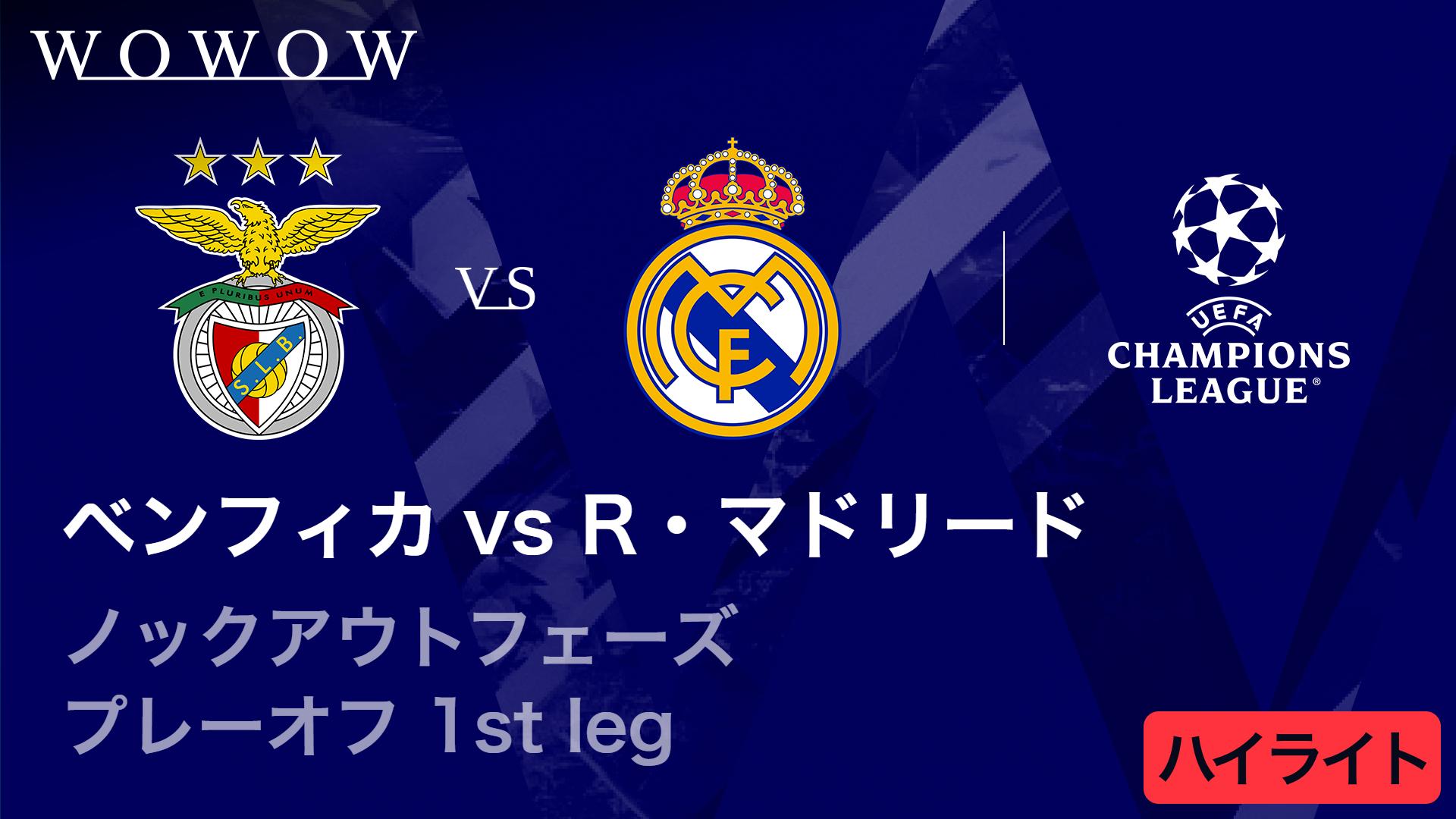ベンフィカvsレアル・マドリード : KOP プレーオフ 1st leg 【UEFA