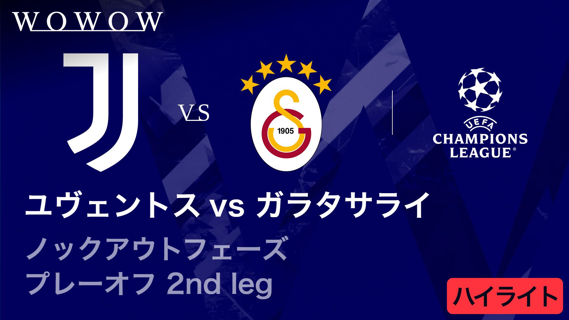 ユヴェントスvsガラタサライ : KOP プレーオフ 2nd leg 【UEFA