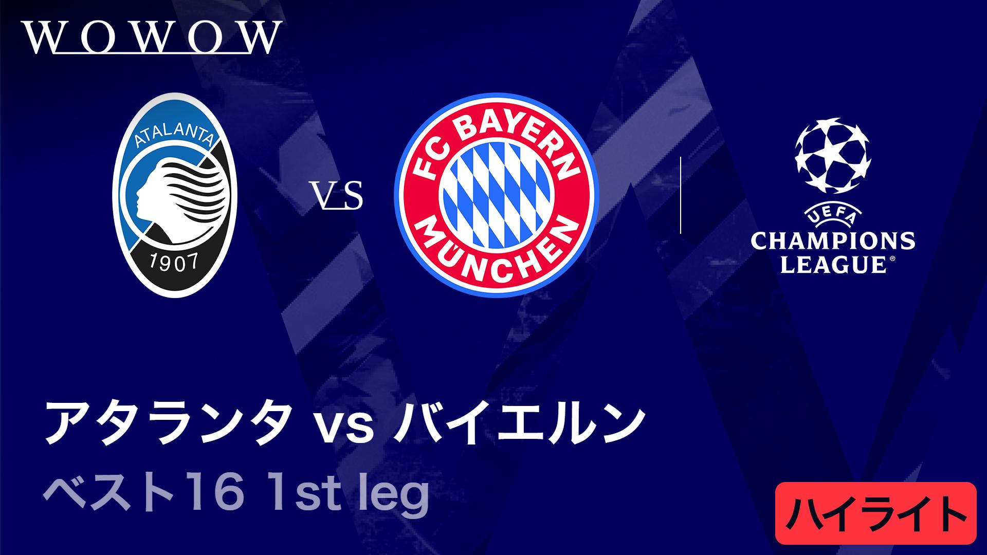 アタランタvsバイエルン : ベスト16 1st leg 【UEFAチャンピオンズ