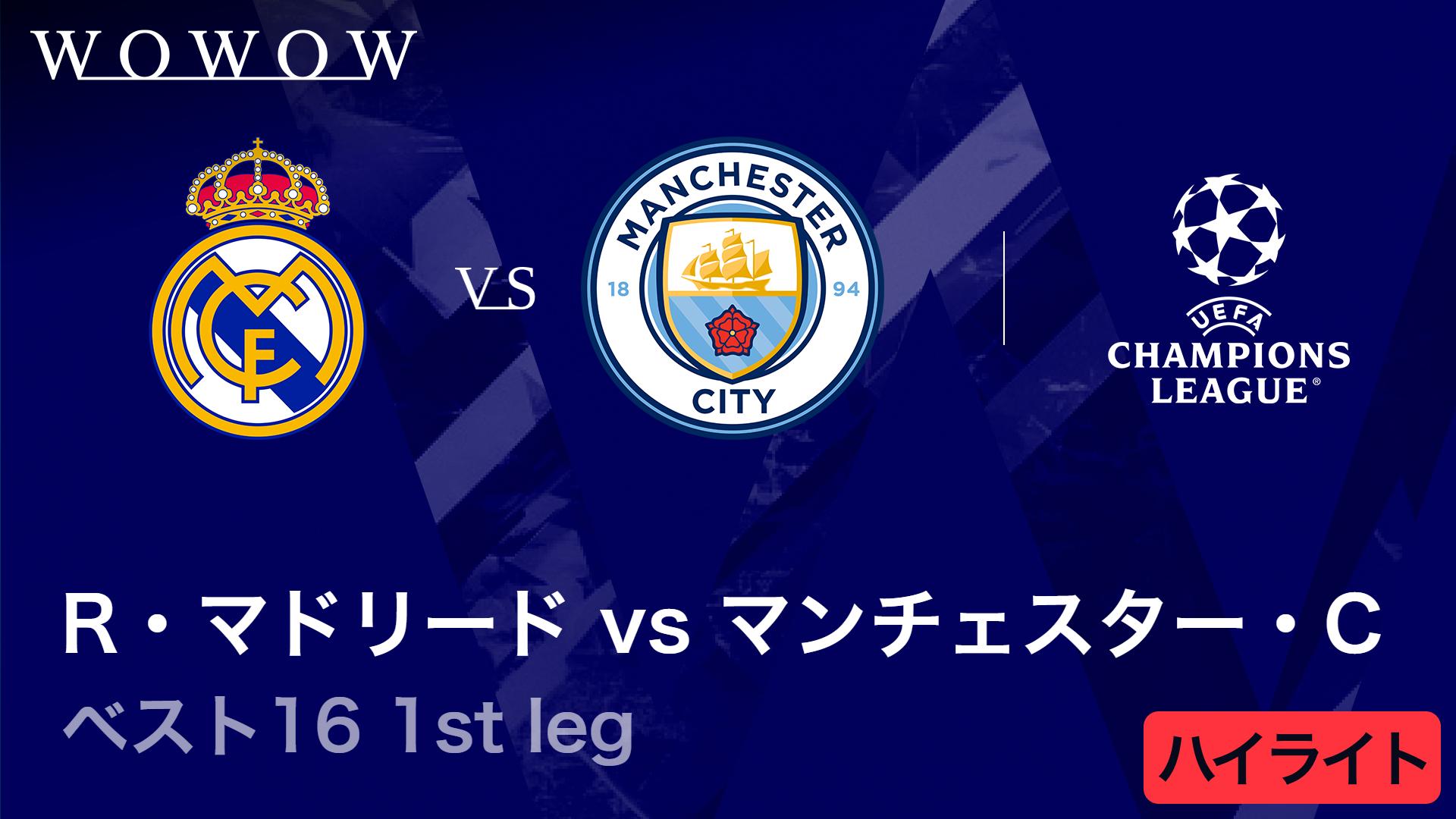 レアル・マドリードvsマンチェスター・シティ : ベスト16 1st leg