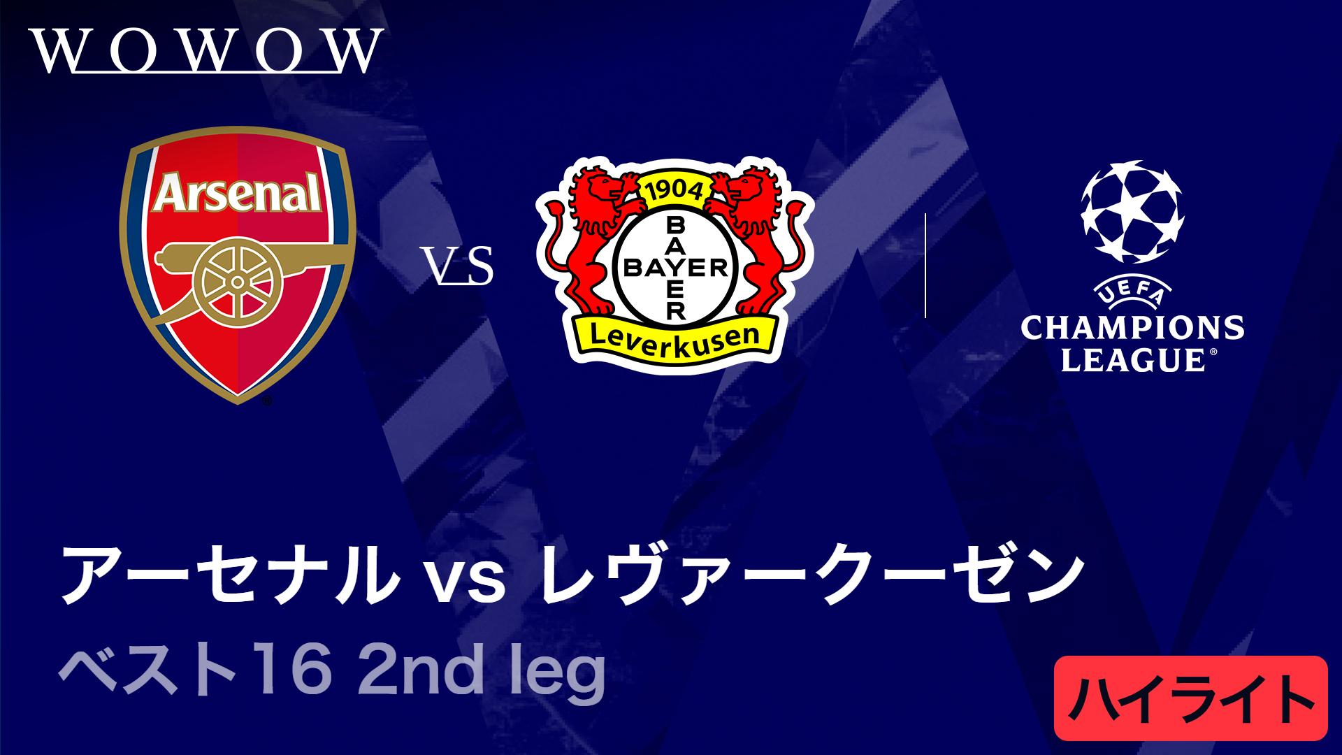 アーセナルvsレヴァークーゼン : ベスト16 2nd leg 【UEFA
