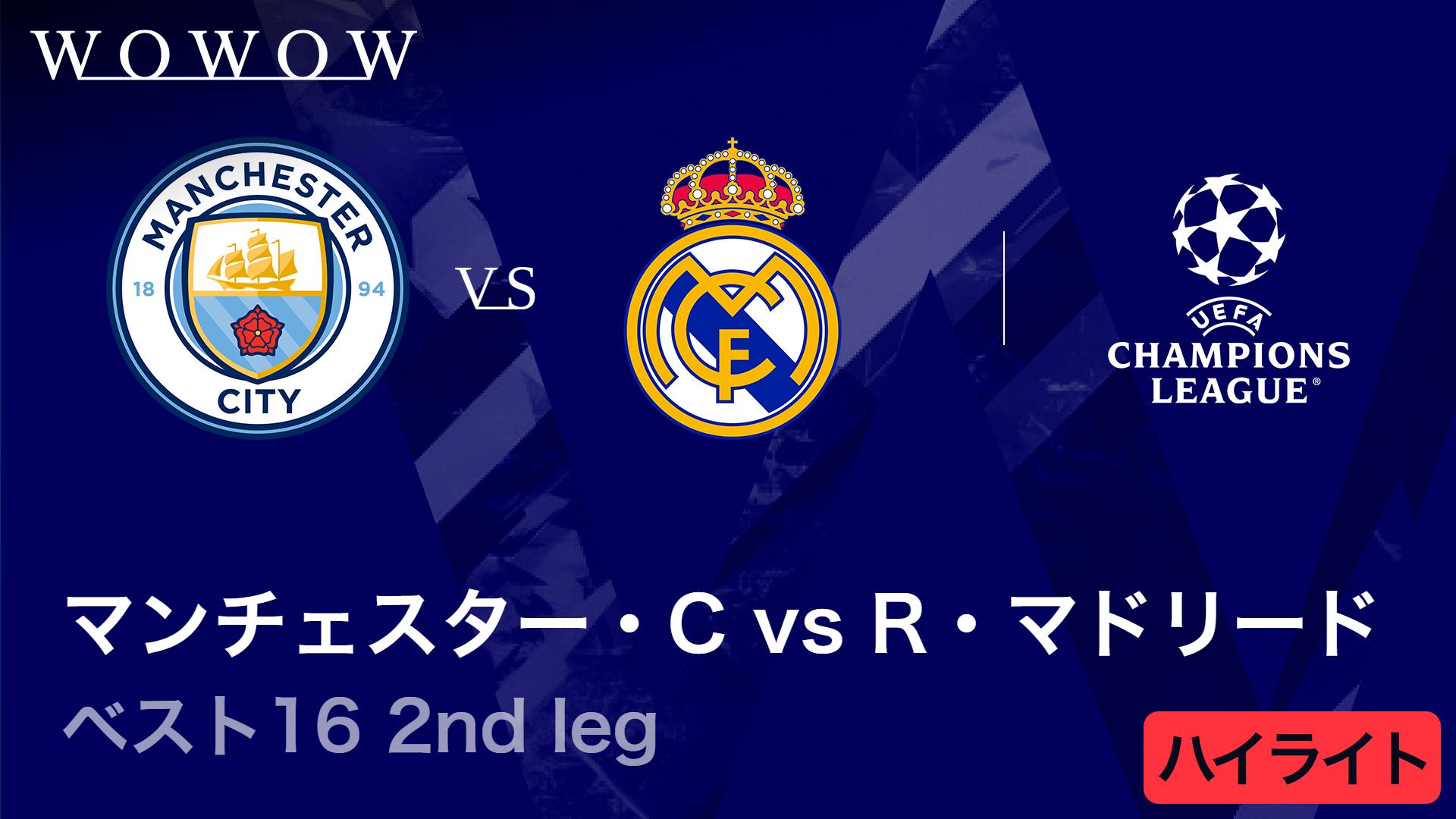 マンチェスター・シティvsレアル・マドリード : ベスト16 2nd leg
