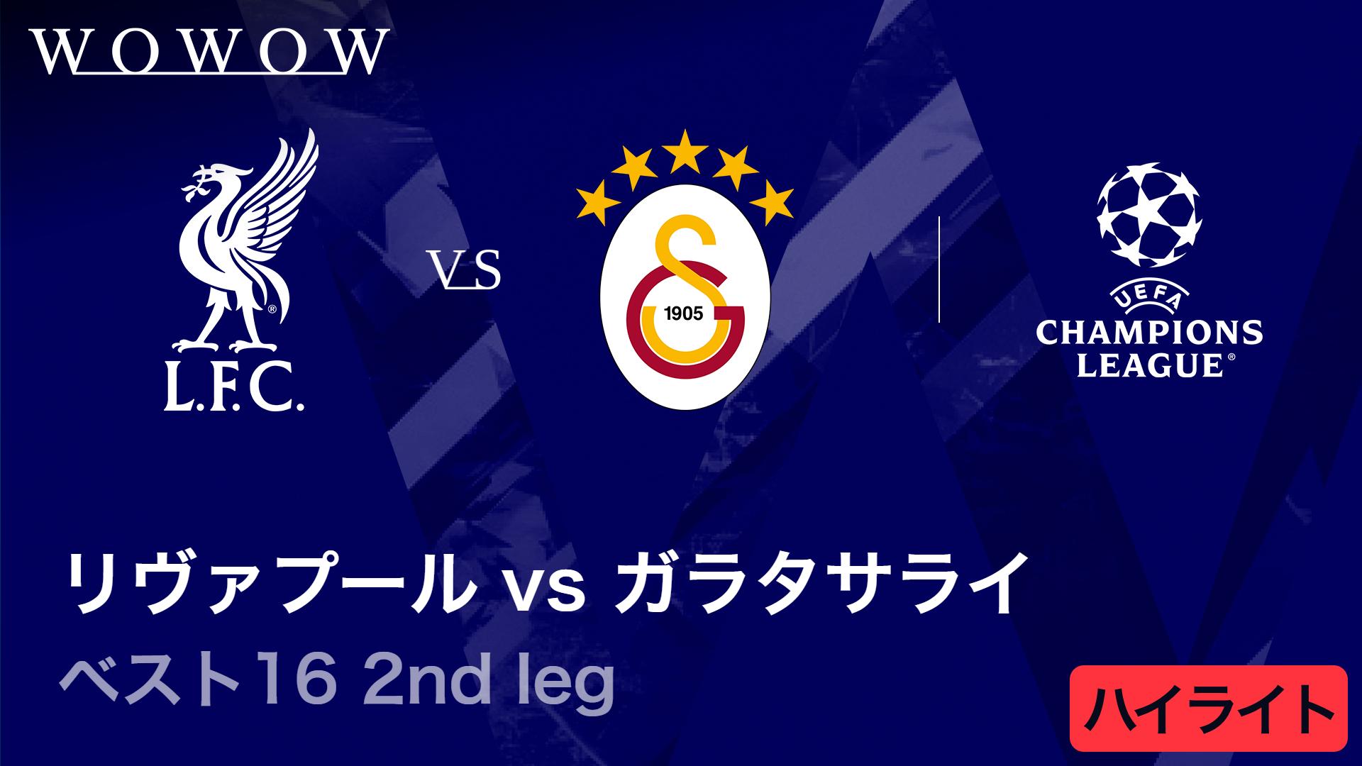 リヴァプールvsガラタサライ : ベスト16 2nd leg 【UEFAチャンピオンズ