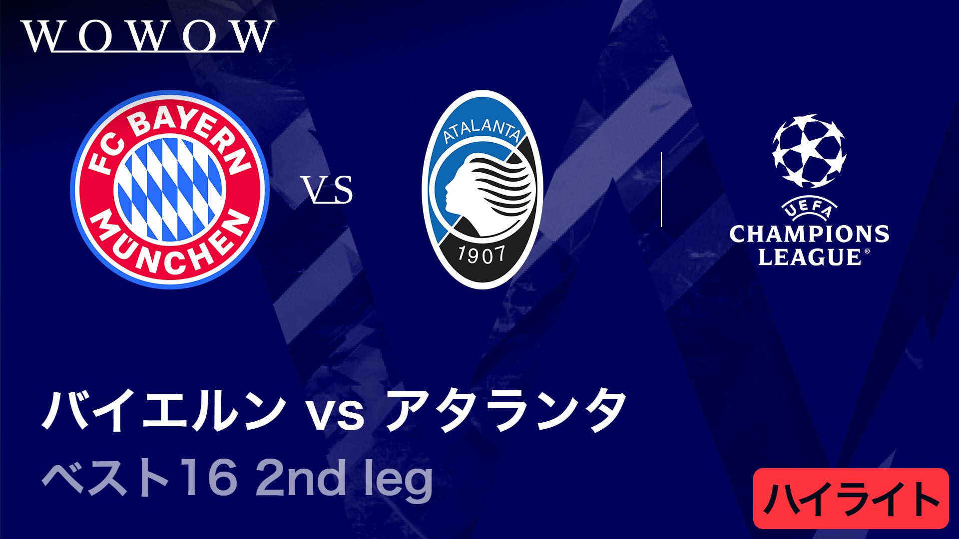 バイエルンvsアタランタ : ベスト16 2nd leg 【UEFAチャンピオンズ