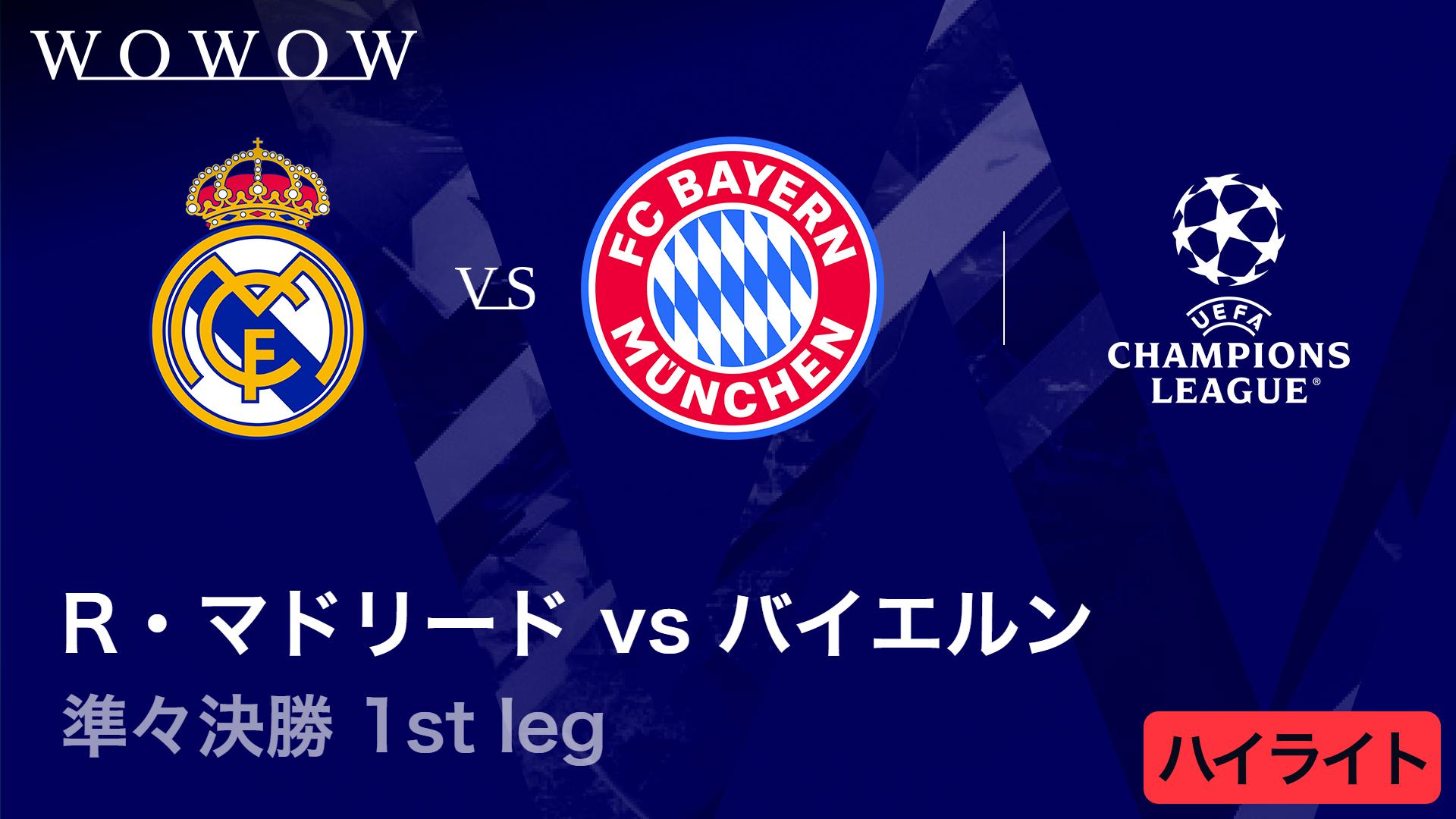レアル・マドリードvsバイエルン : 準々決勝 1st leg 【UEFA
