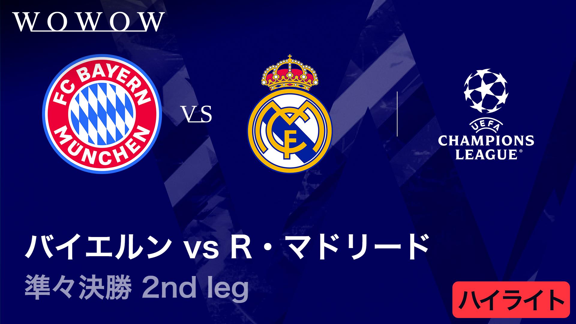 バイエルンvsレアル・マドリード : 準々決勝 2nd leg 【UEFA