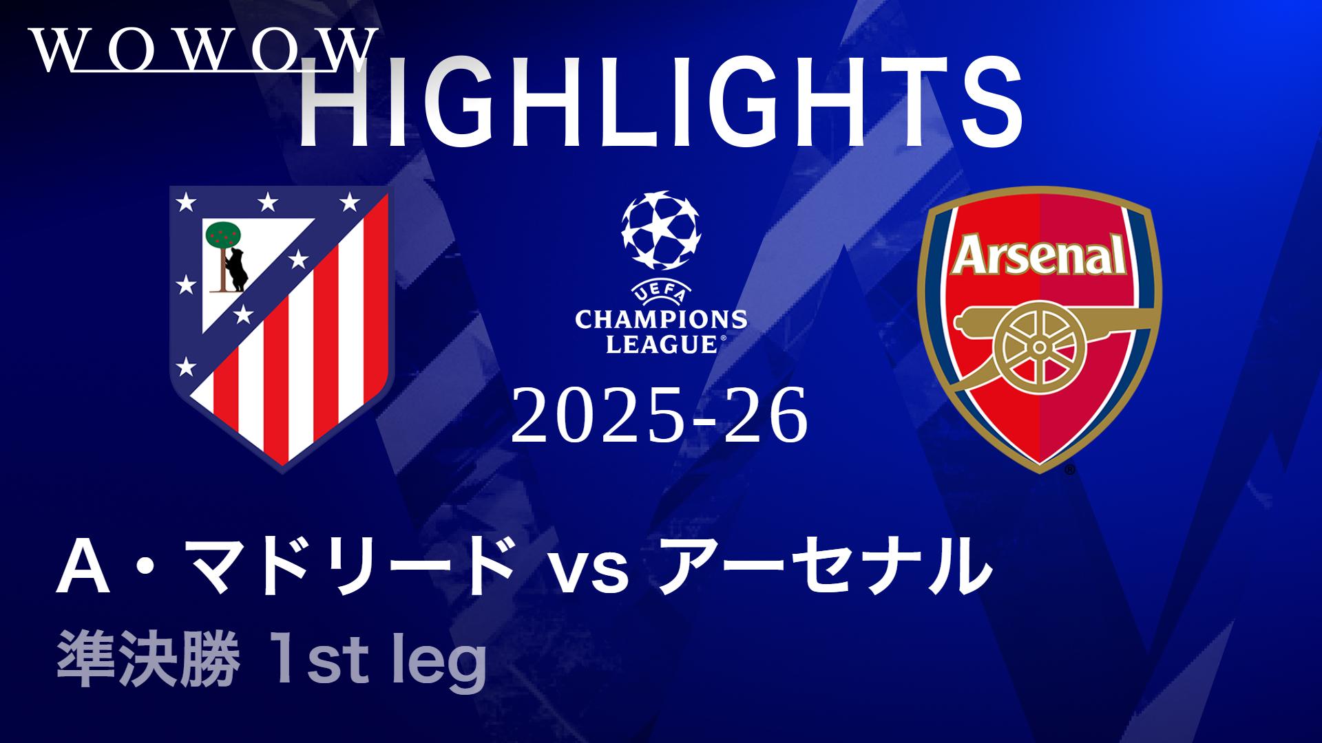 アトレティコ・マドリードvsアーセナル : 準決勝 1st leg 【UEFA