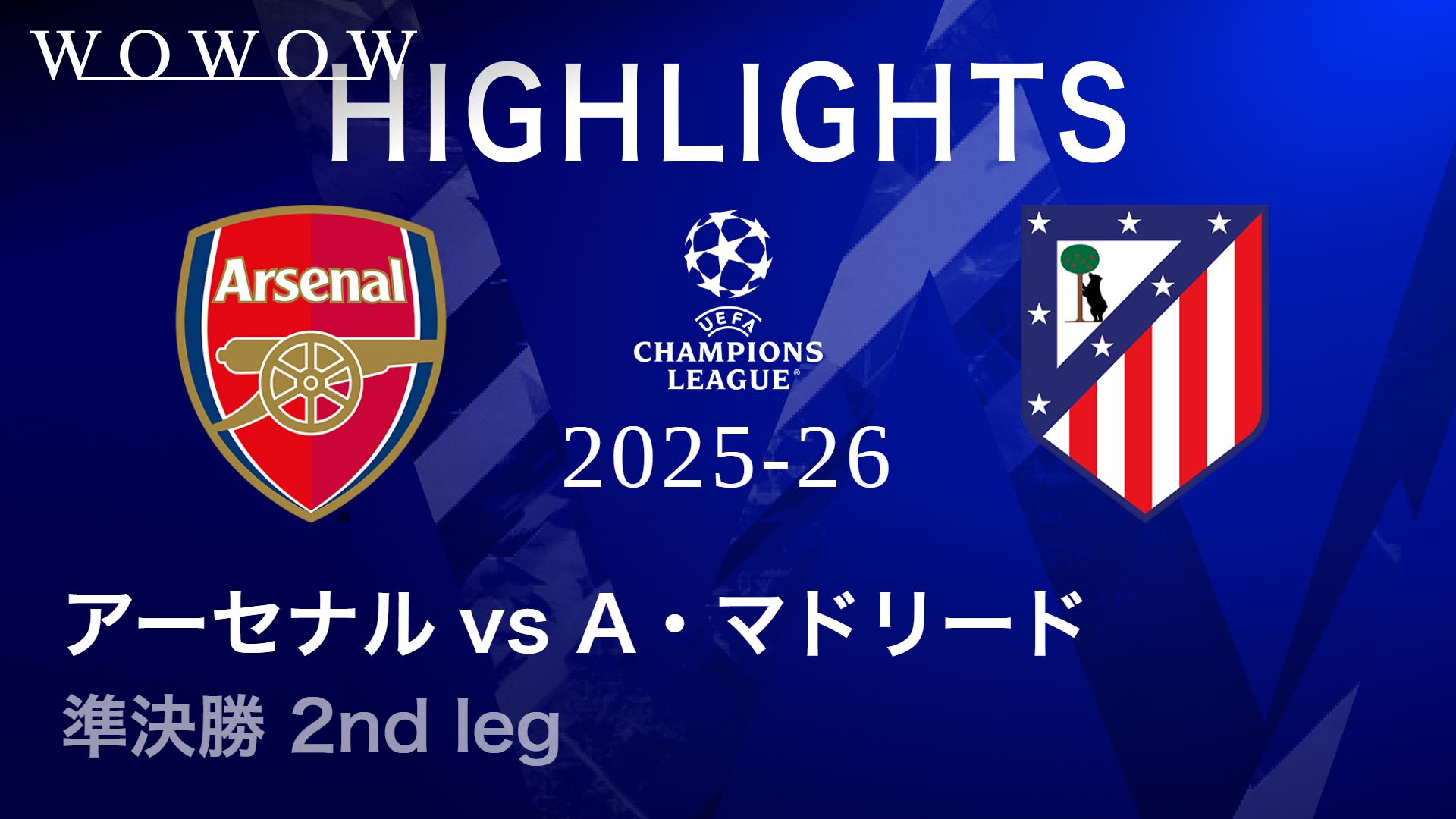 アーセナルvsレアル・マドリード : 準々決勝 1st leg 【欧州サッカー