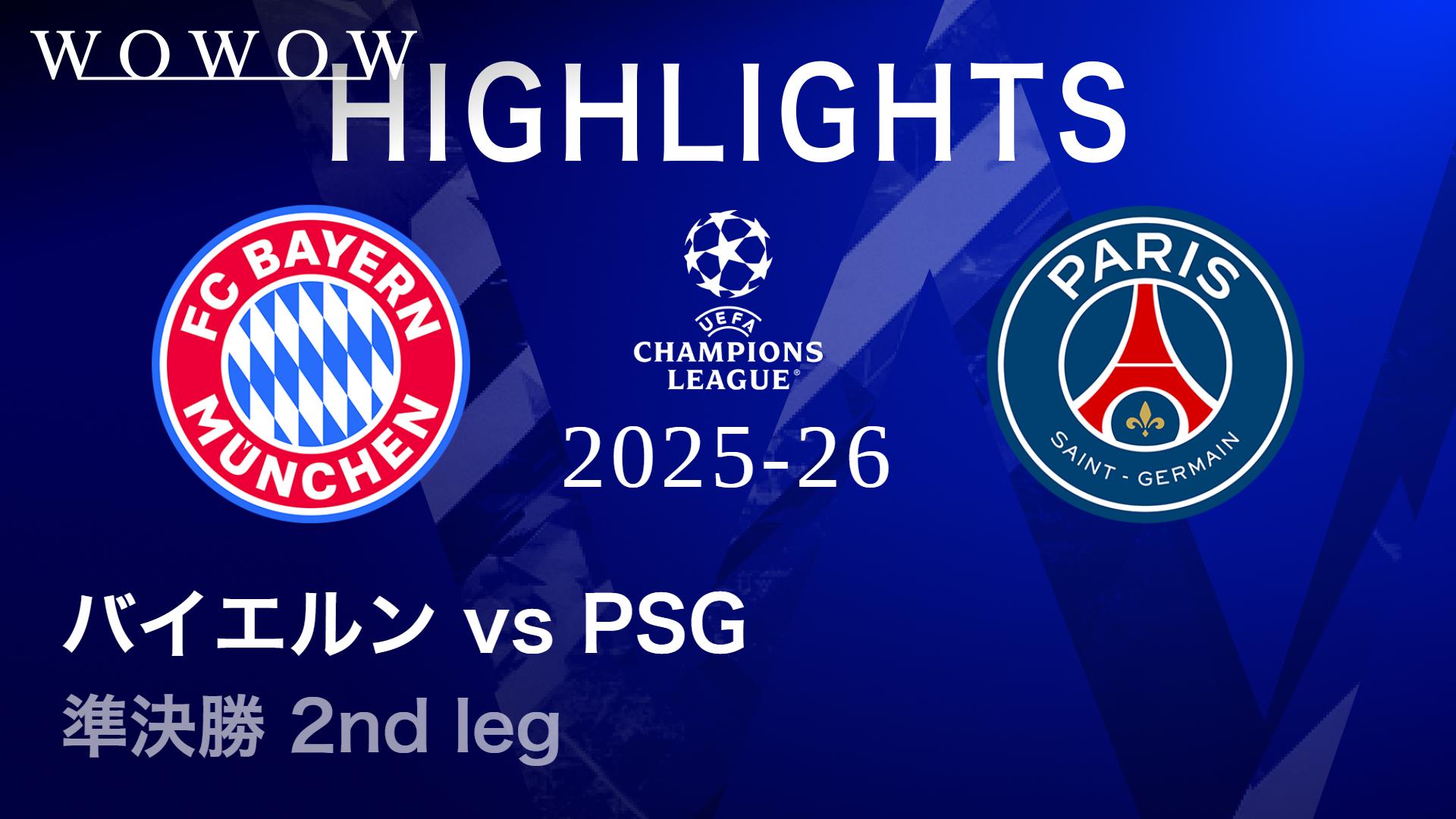 バイエルンvsパリ・サンジェルマン : 準決勝 2nd leg 【UEFA