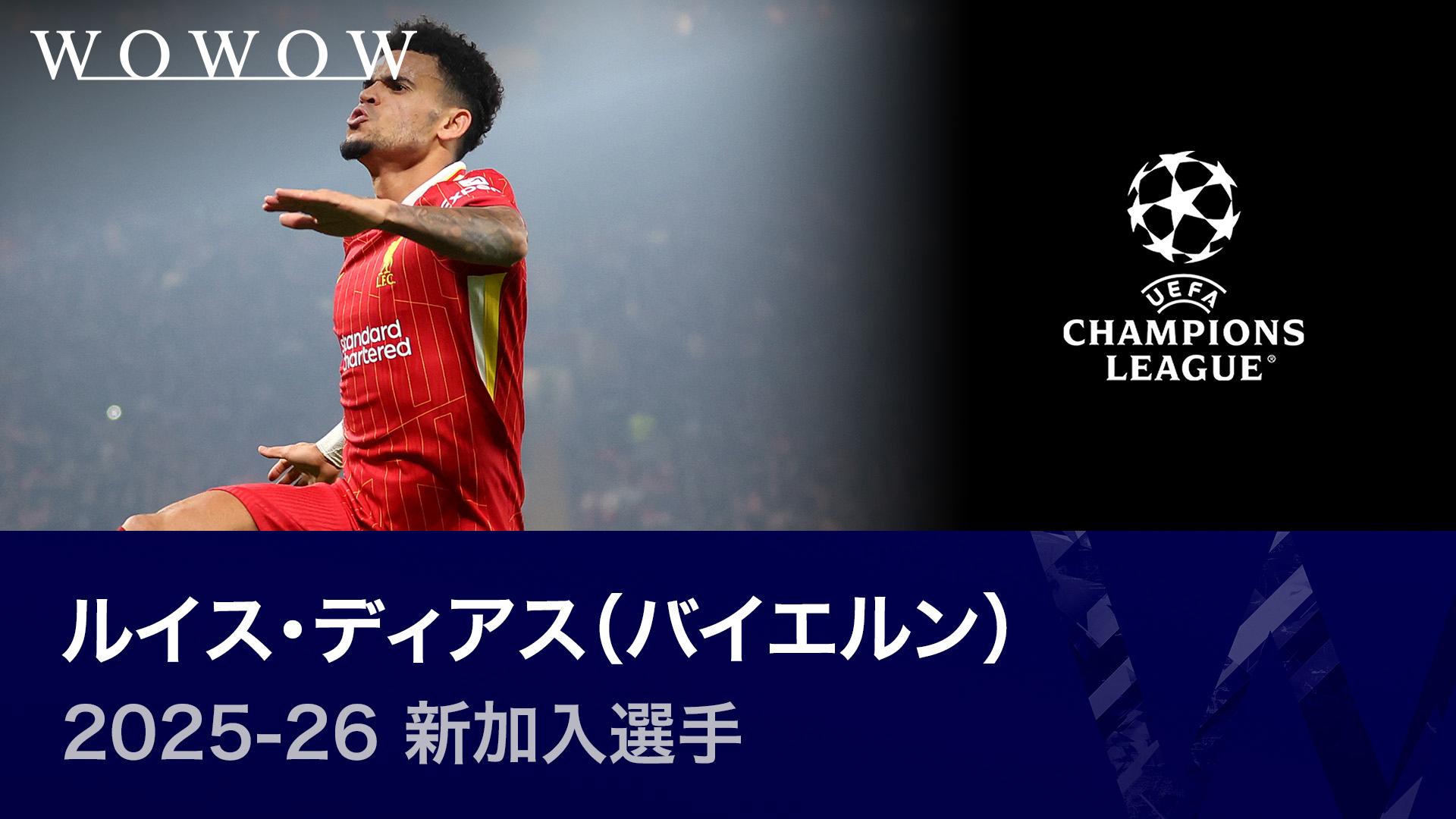 ルイス・ディアス（バイエルン） : 2025-26新加入選手 【欧州サッカー