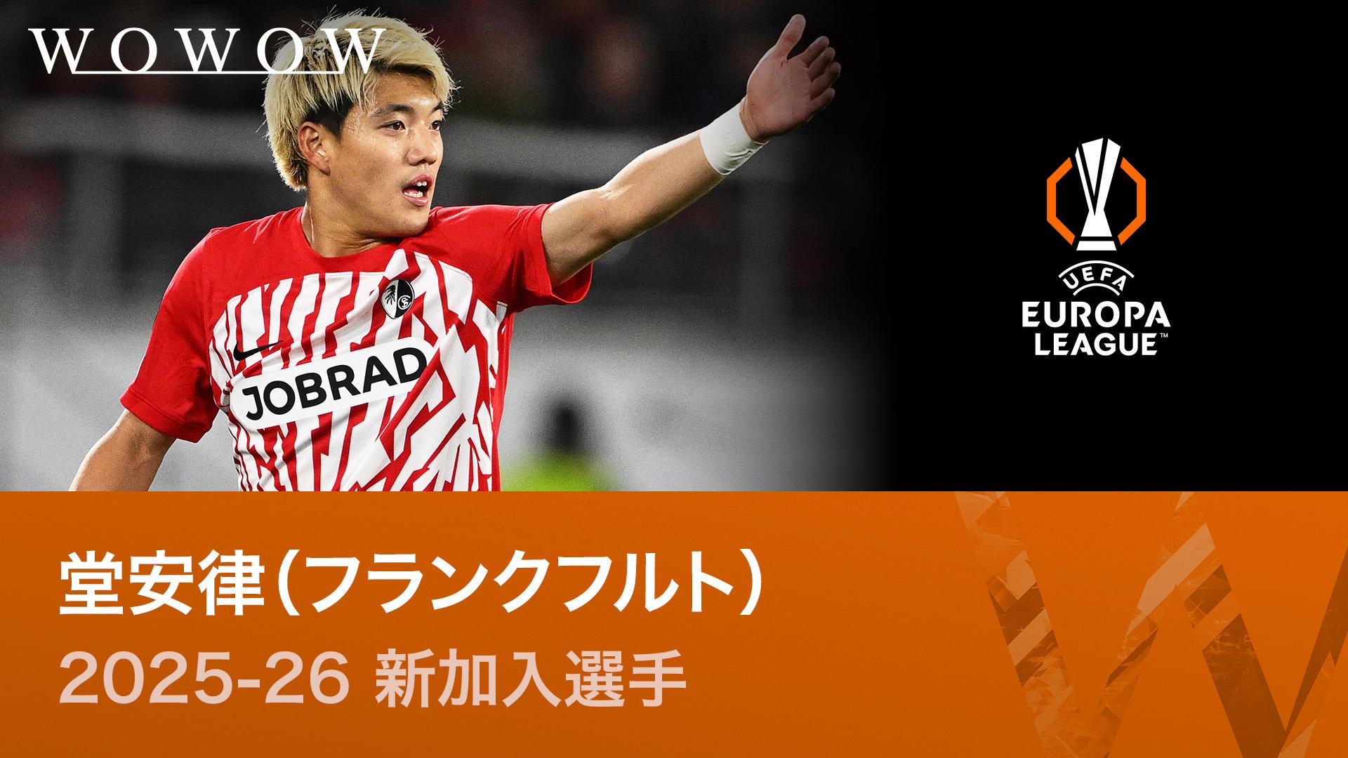 堂安律（フランクフルト） : 2025-26新加入選手 【欧州サッカー 2025