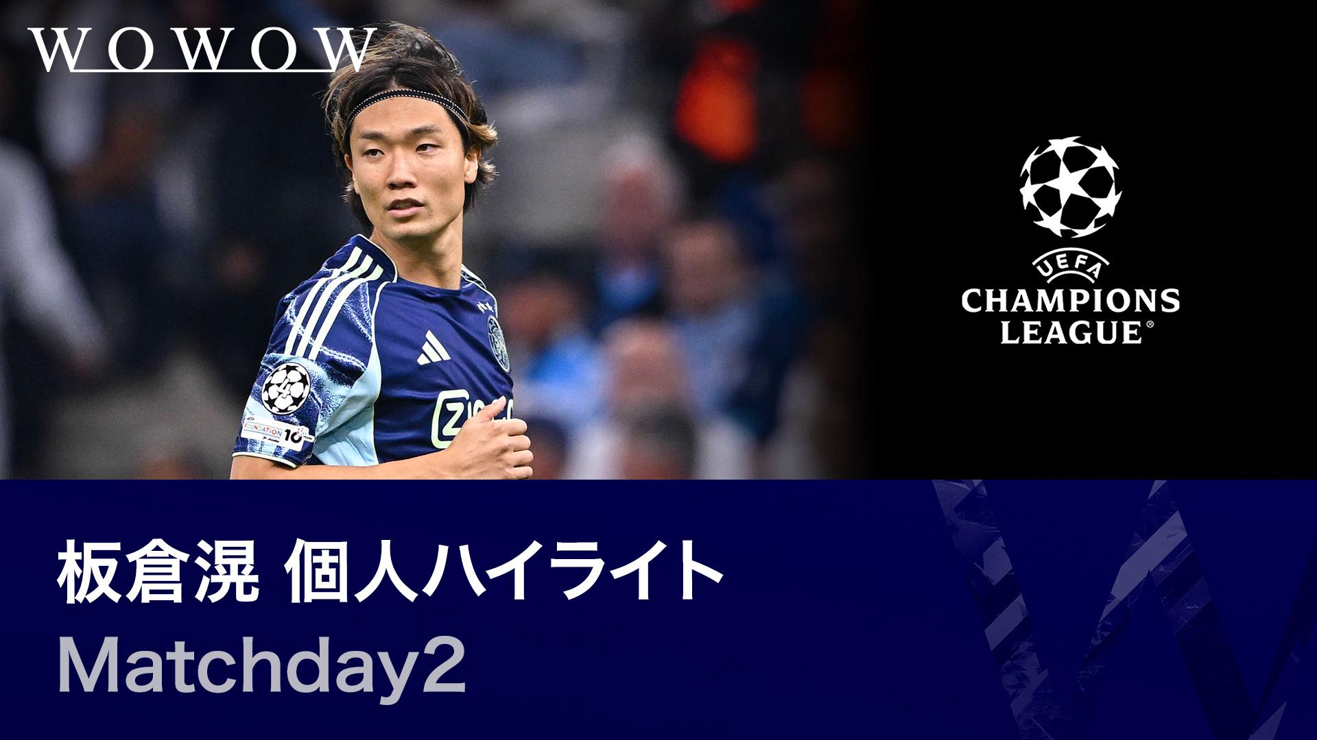 板倉滉 個人ハイライト : UEFAチャンピオンズリーグ Matchday 2