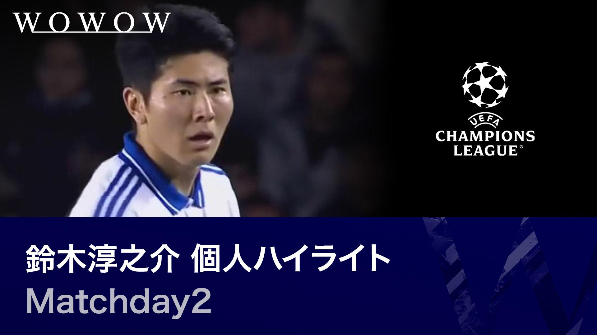 鈴木淳之介 個人ハイライト : UEFAチャンピオンズリーグ