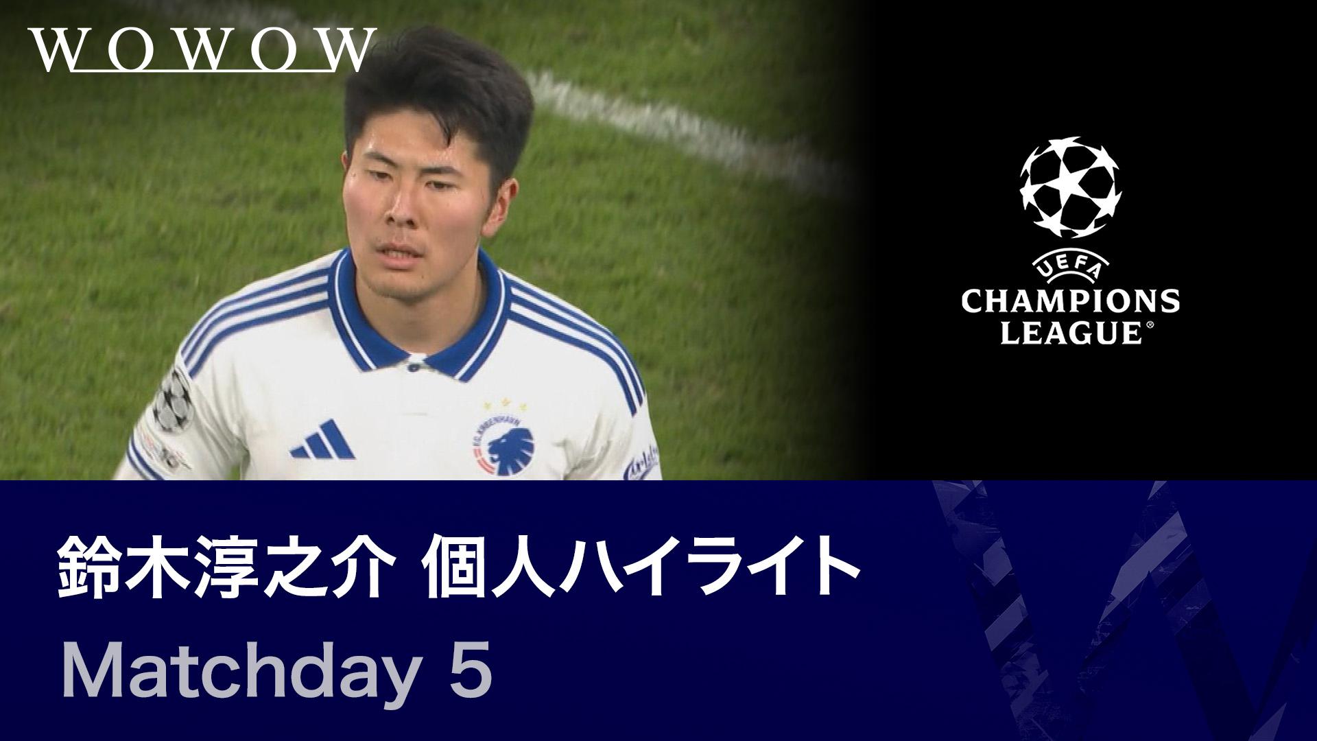 鈴木淳之介 個人ハイライト : UEFAチャンピオンズリーグ Matchday 5