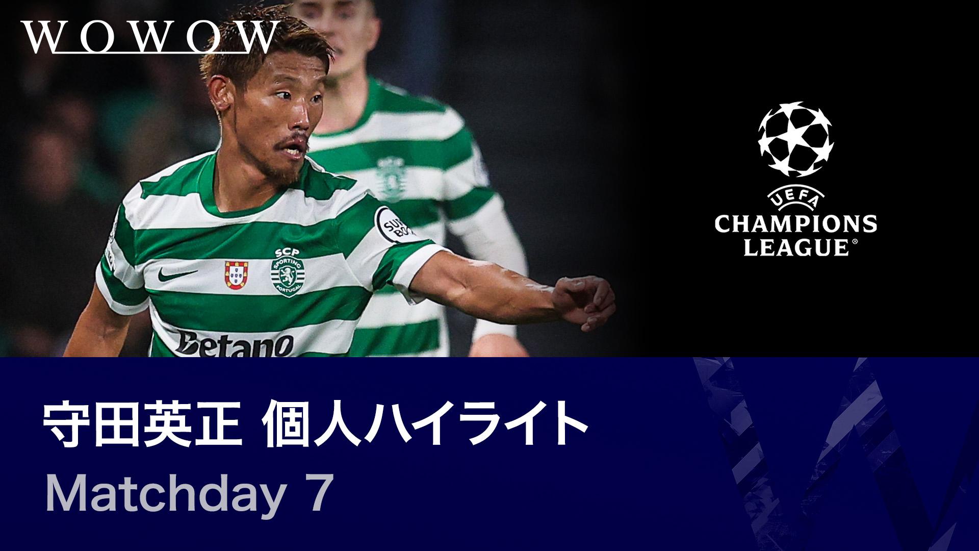 守田英正 個人ハイライト : UEFAチャンピオンズリーグ Matchday 7